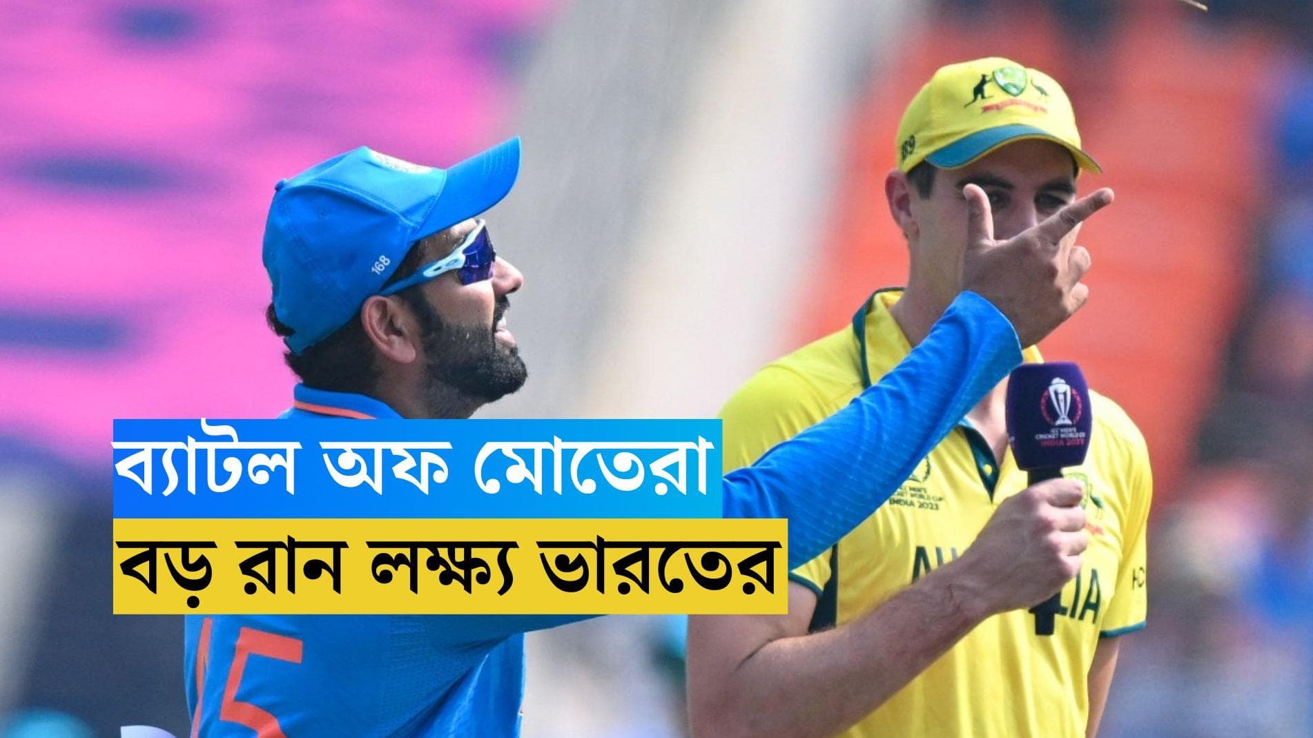 ICC ODI World Cup 2023 :বিশ্বকাপে টসে হার রোহিতের, প্রথমে ব্যাট করছে ভারত