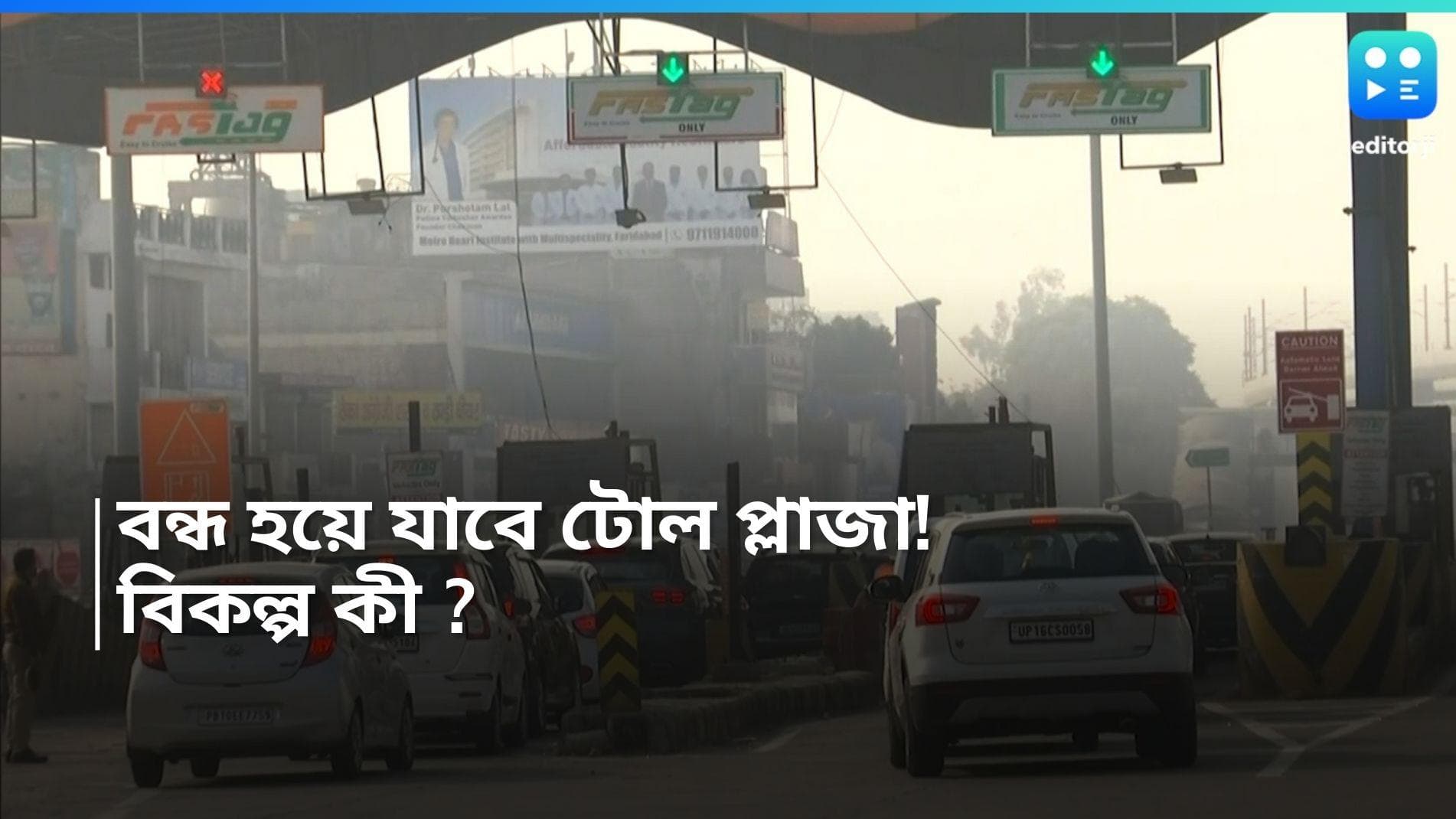 Toll Plaza : টোল প্লাজা বন্ধ করার সিদ্ধান্ত, আগামী পরিকল্পনা জানালেন সড়ক মন্ত্রী 