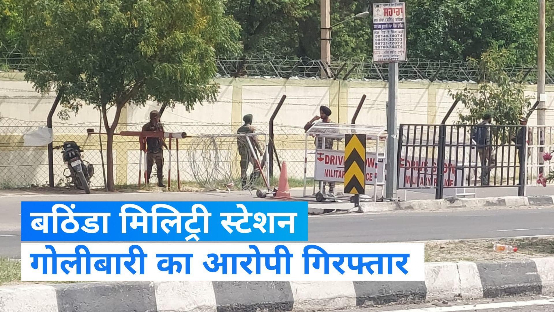 Bathinda Military Station: फायरिंग करने वाला आरोपी जवान गिरफ्तार, पुलिस की पूछताछ जारी 