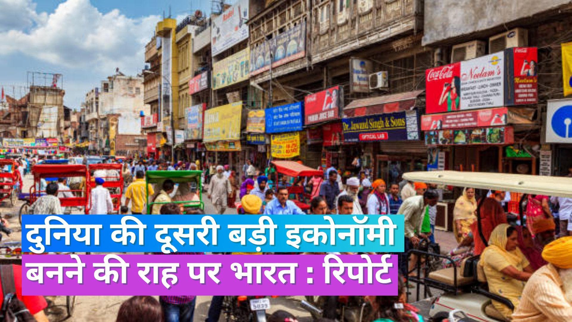 India GDP: 2075 तक भारत बनेगा दुनिया की दूसरी सबसे बड़ी इकोनॉमी, अमेरिका भी रह जाएगा पीछे