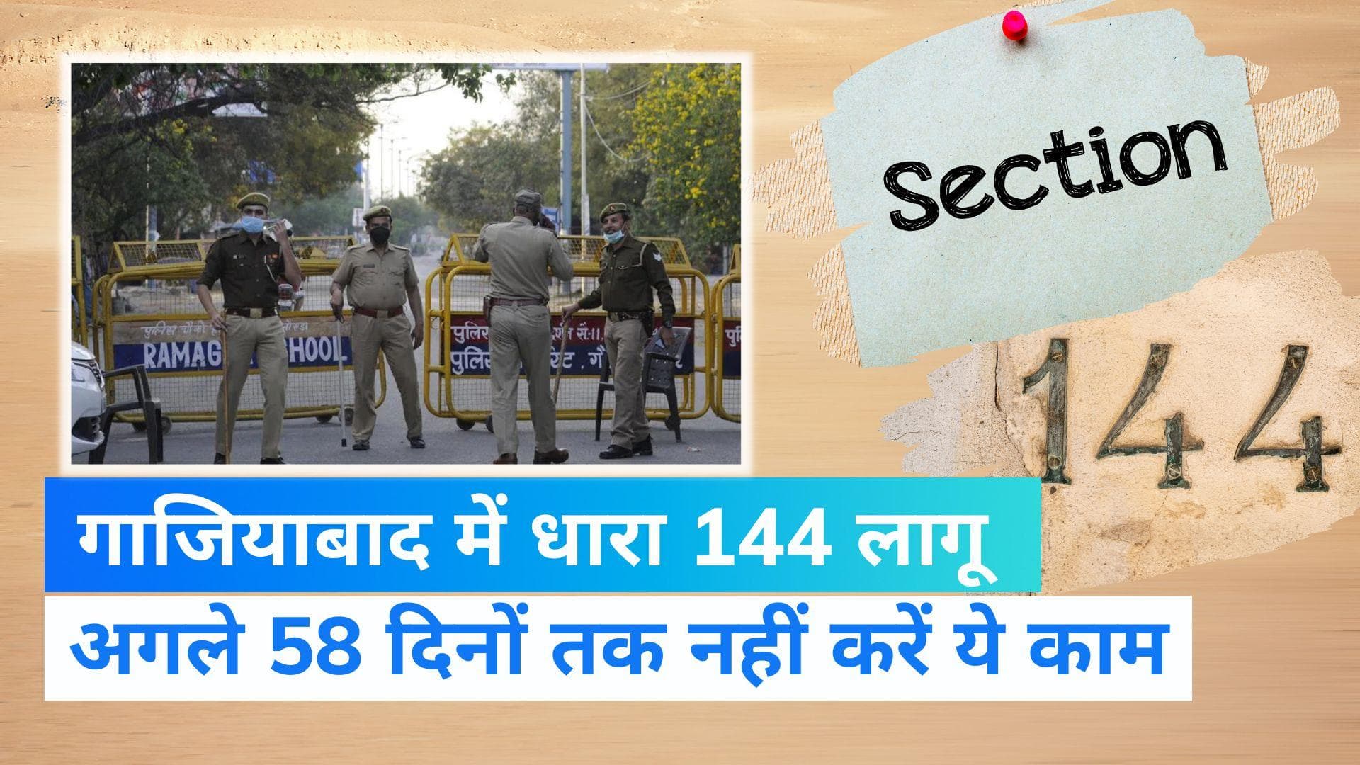 Ghaziabad: गाजियाबाद के लोग रहें अलर्ट, अगले 58 दिनों तक धारा 144 लागू, इन नियमों का करना होगा पालन