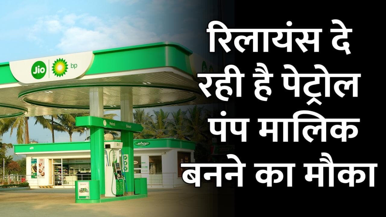 Reliance Jio BP दे रहा है पेट्रोल पंप डीलर बनने का शानदार मौका, इस तरह कर सकते हैं अप्लाई