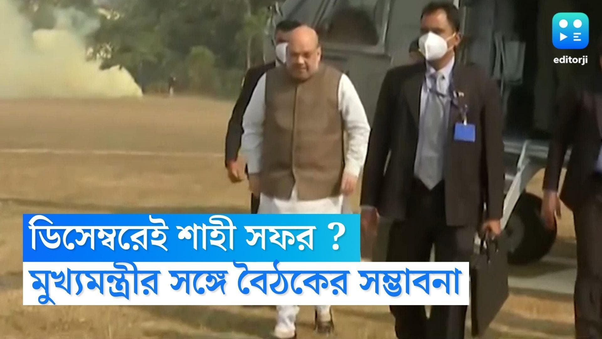Amit Shah : ডিসেম্বরেই রাজ্যে অমিত শাহ ? মুখ্যমন্ত্রীর সঙ্গে বৈঠকের সম্ভাবনা