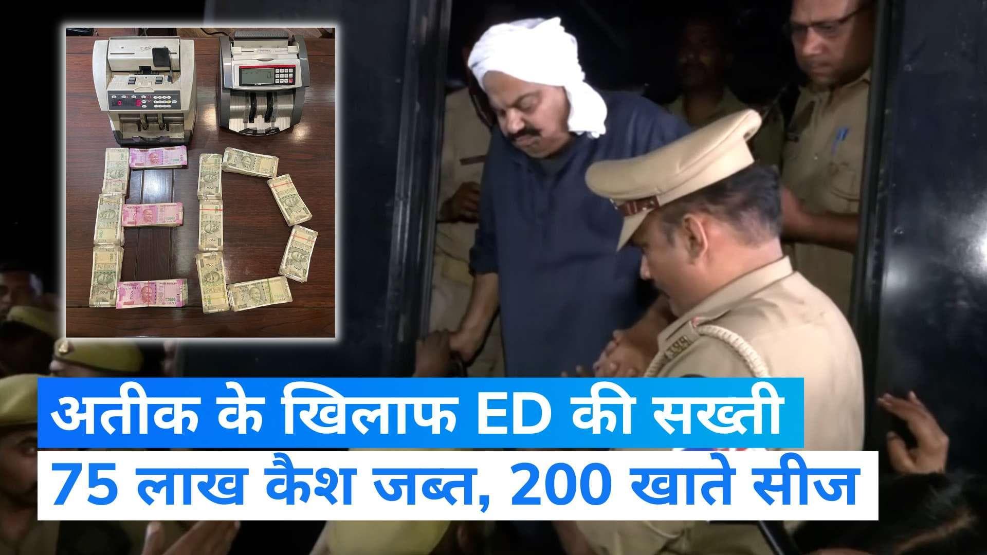Atique Ahmad Case: अतीक के खिलाफ ED की बड़ी कार्रवाई, जब्त किए 75 लाख कैश और 200 खातों के कागजात 