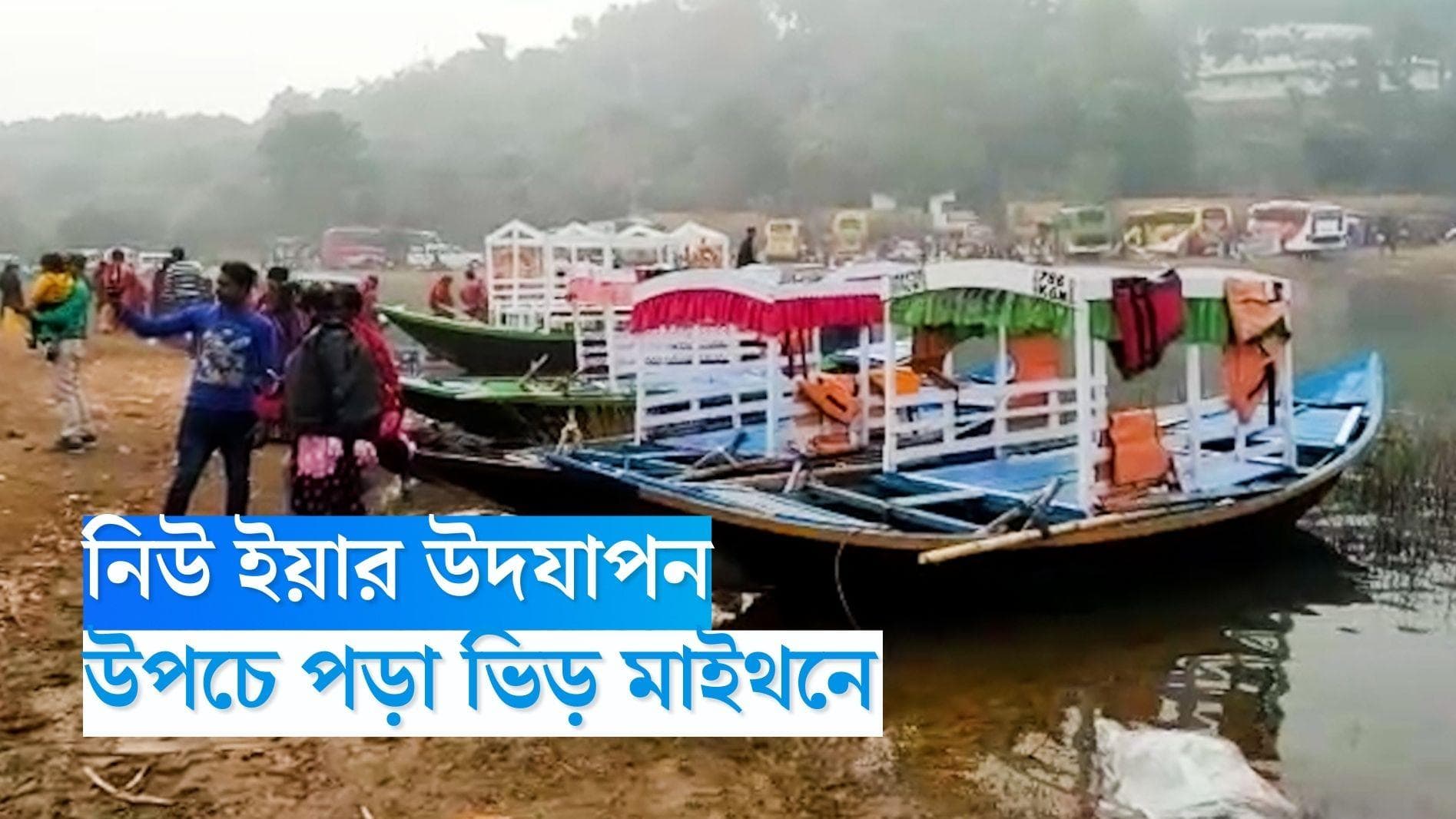 New Year Picnic in Maithon: বছরের প্রথম দিনে পর্যটকদের ভিড় মাইথনে 