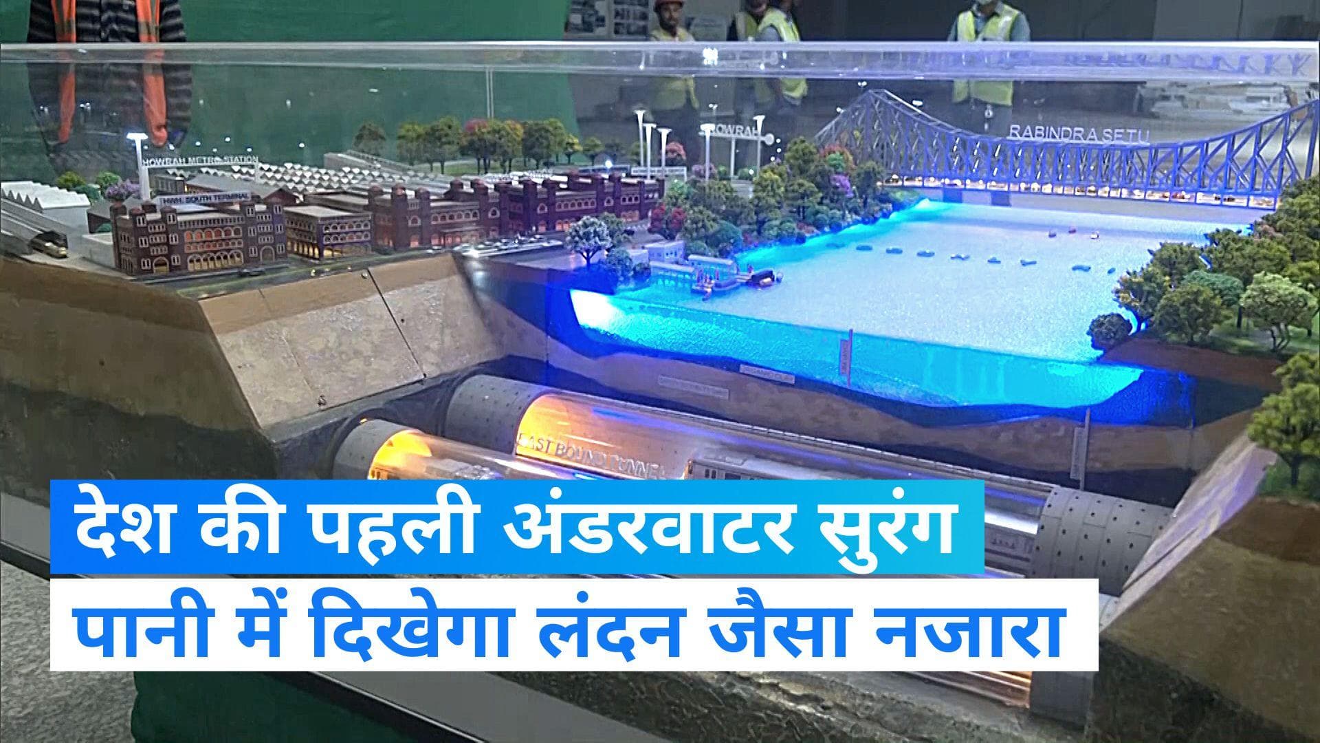 India's first underwater Metro Tunnel: पानी के अंदर बनी भारत की पहली मेट्रो सुरंग; लंदन-पेरिस जैसा नजारा