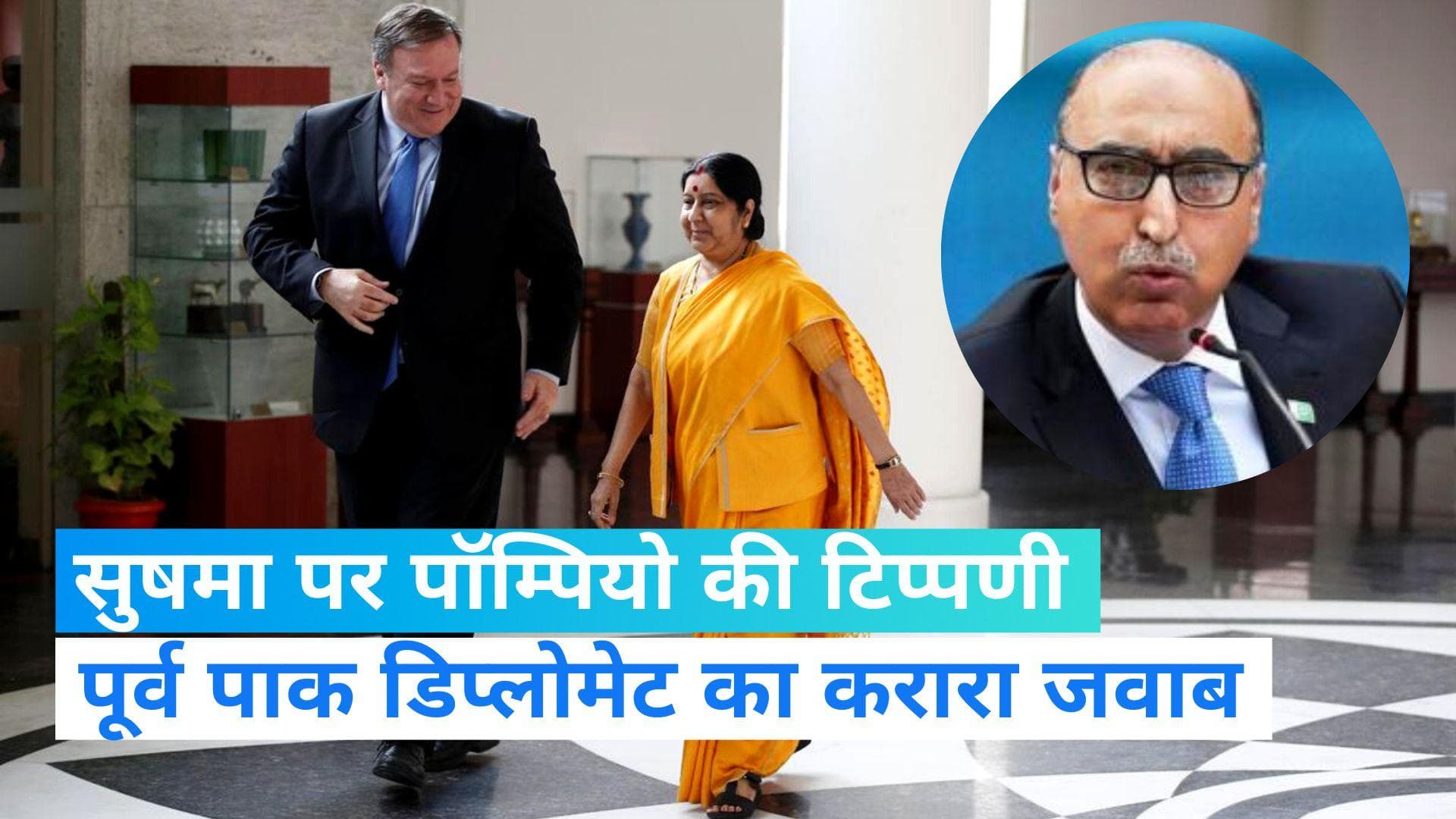पूर्व अमेरिकी विदेश मंत्री Mike Pompeo की Sushma Swaraj पर टिप्पणी, पाक डिप्लोमेट ने दिया करारा जवाब