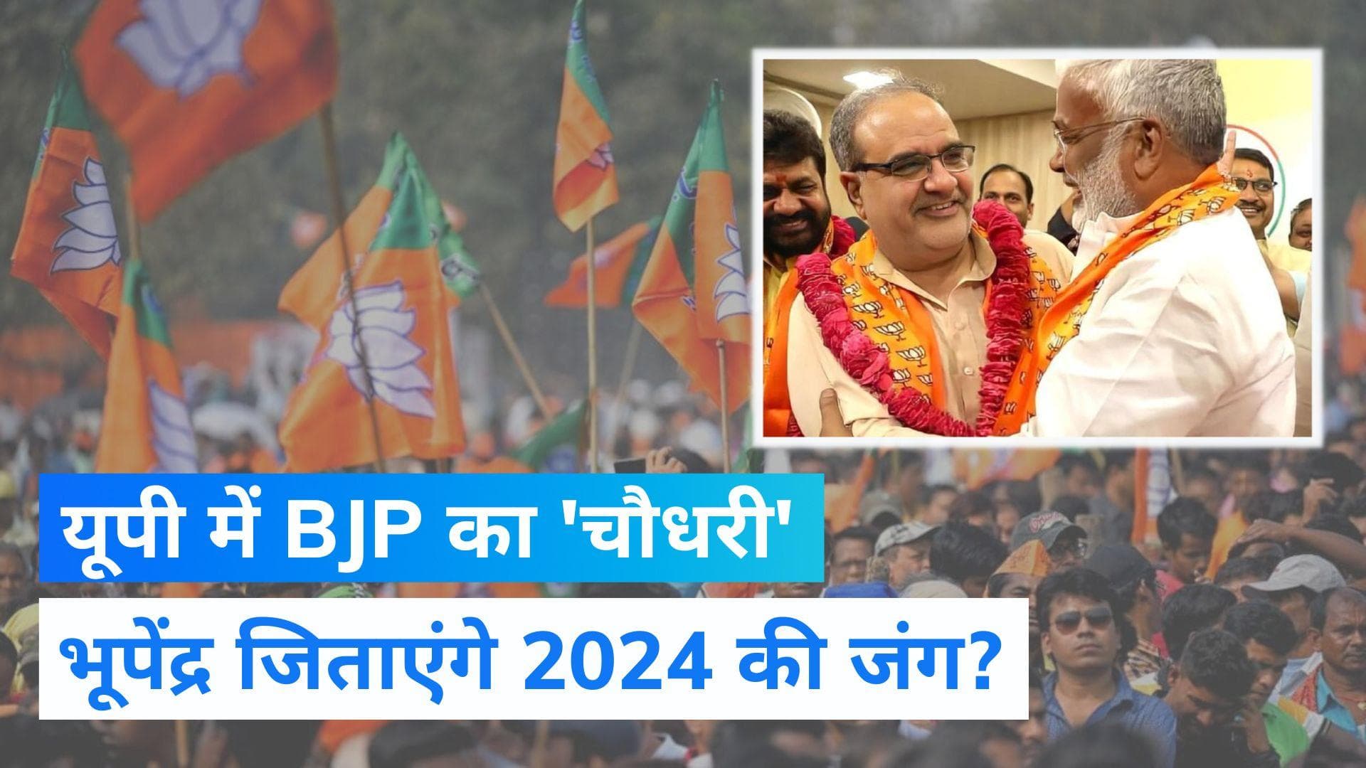 UP News: भूपेंद्र चौधरी बने यूपी बीजेपी के नए अध्यक्ष, जानें पार्टी ने क्यों लगाया दांव?