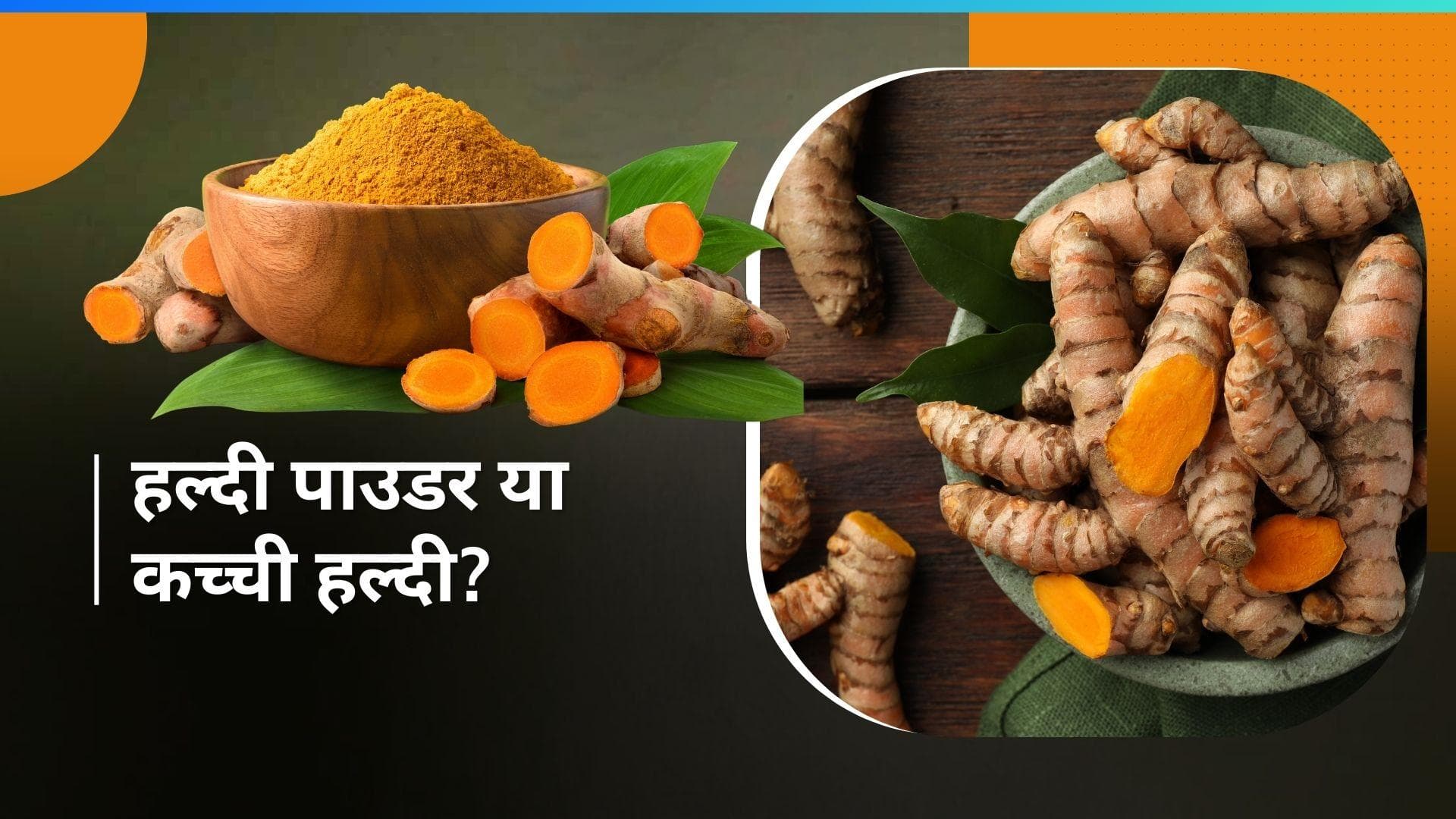 Raw Turmeric Benefits: 5 कारणों की वजह से हल्दी पाउडर से बेहतर होती है कच्ची हल्दी 