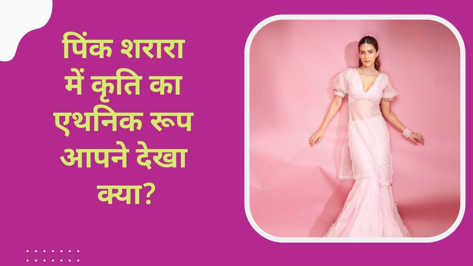 Kriti Sanon in Pink Sharara: पिंक शरारा सूट में गज़ब की दिखीं कृति सेनन, दे रही हैं मेजर फैशन गोल्स