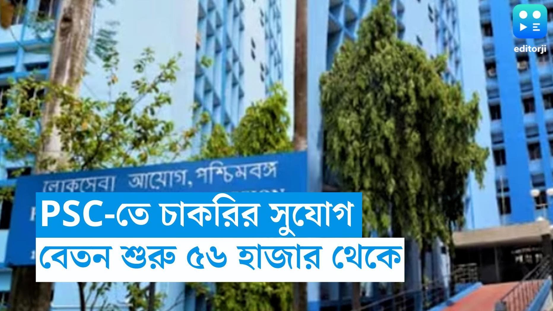 WBPSC : পাবলিক সার্ভিস কমিশনে নিয়োগ, বেতন শুরু ৫৬ হাজার থেকে 