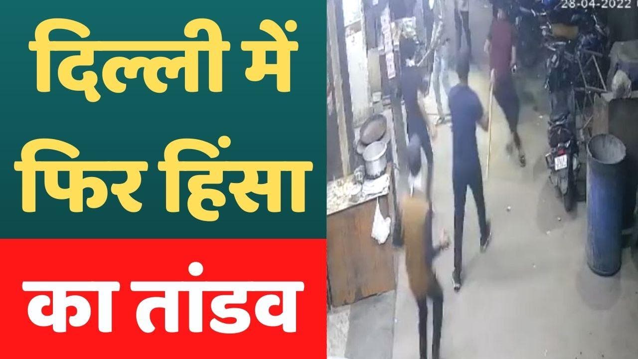 Delhi Shakurpur violence: जहांगीरपुरी के बाद शकूरपुर में हिंसक झड़प, वारदात CCTV में कैद