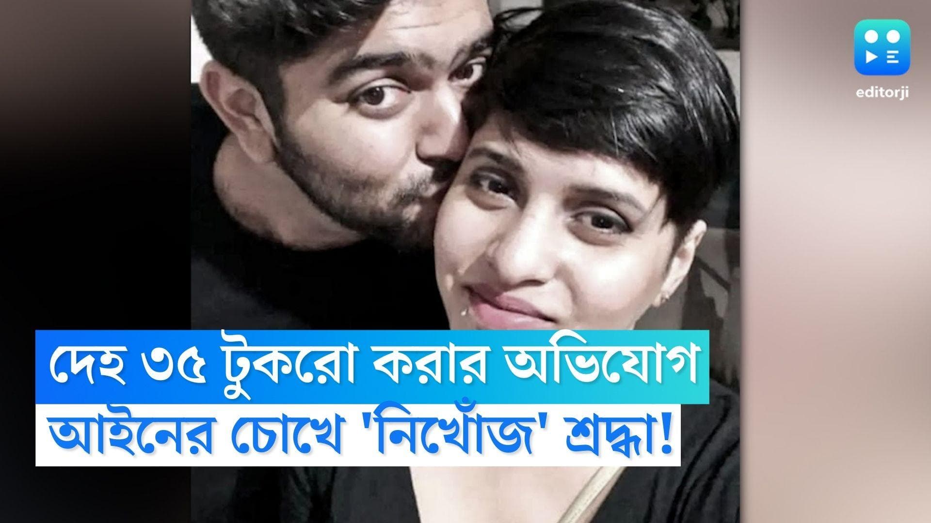 Shraddha Murder Case: দেহ ৩৫ টুকরো করার অভিযোগ, খুন নাকি নিখোঁজ শ্রদ্ধা! প্রমাণই নেই পুলিশের কাছে! 