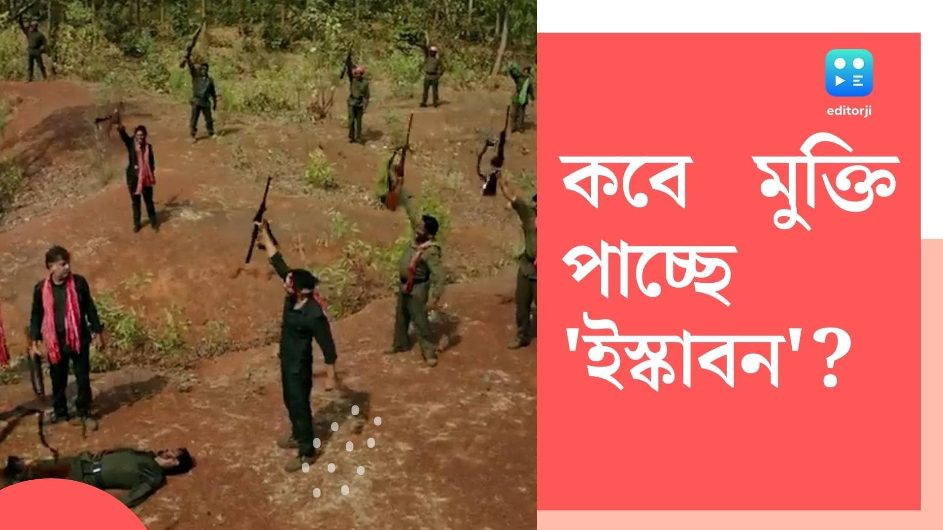 Iskabon Bengali Film: মাওবাদী প্রেক্ষাপট নিয়ে সৌরভ-অনামিকার 'ইস্কাবন', ছবির মুক্তি ১৭ জুন