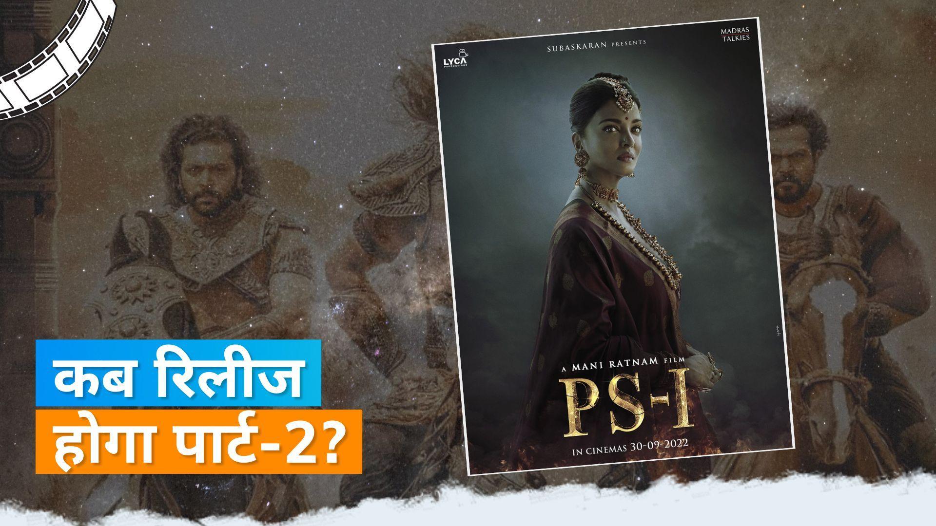 Mani Ratnam ने 'पोन्नियिन सेलवन: 2' की रिलीज डेट का किया ऐलान, जानें किस दिन रिलीज होगी फिल्म?