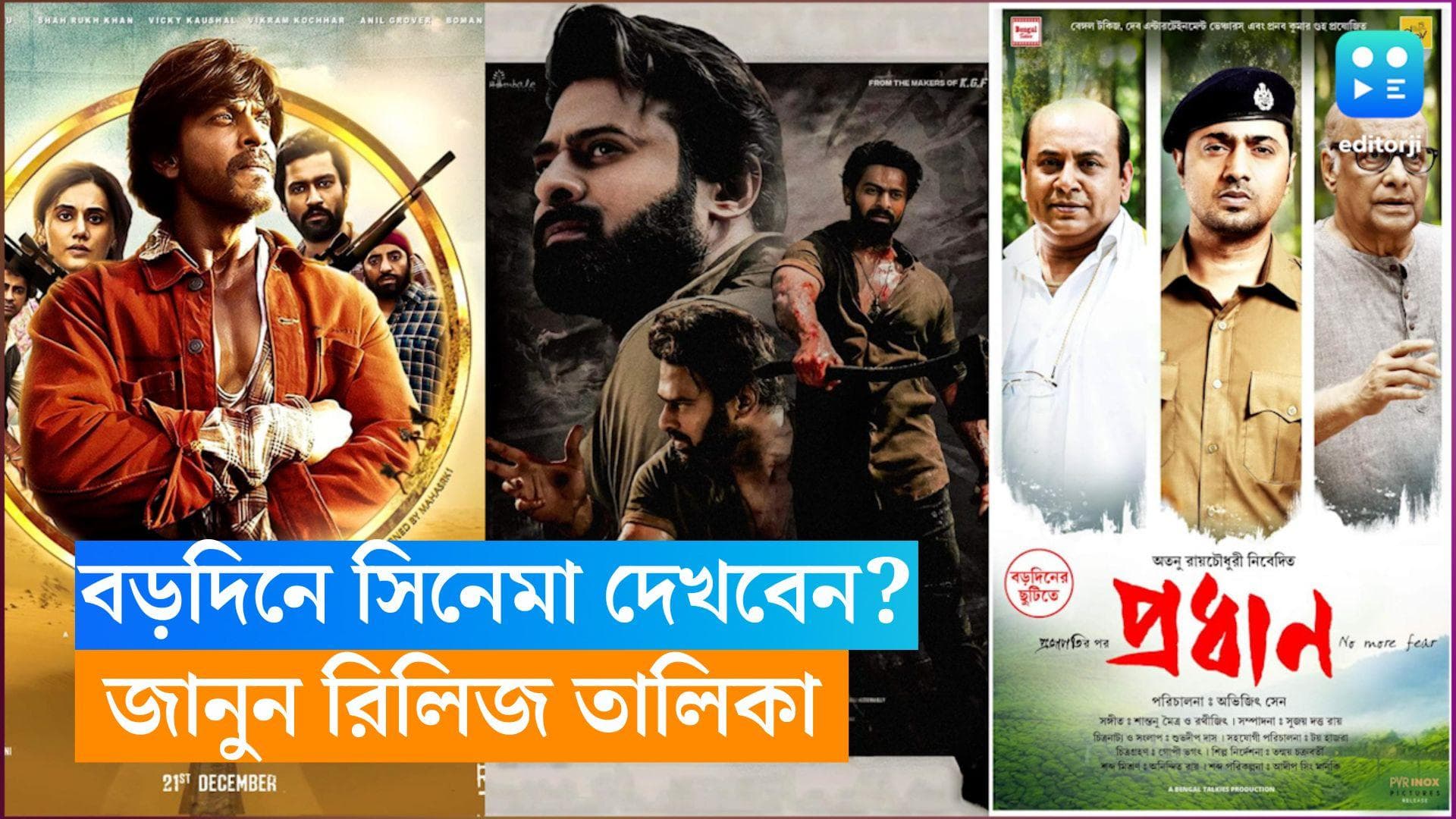 Christmas Release: বড়দিনে জমজমাট, বড় পর্দায় একসঙ্গে শাহরুখ-প্রভাস-দেব-মিঠুনের সিনেমা রিলিজ