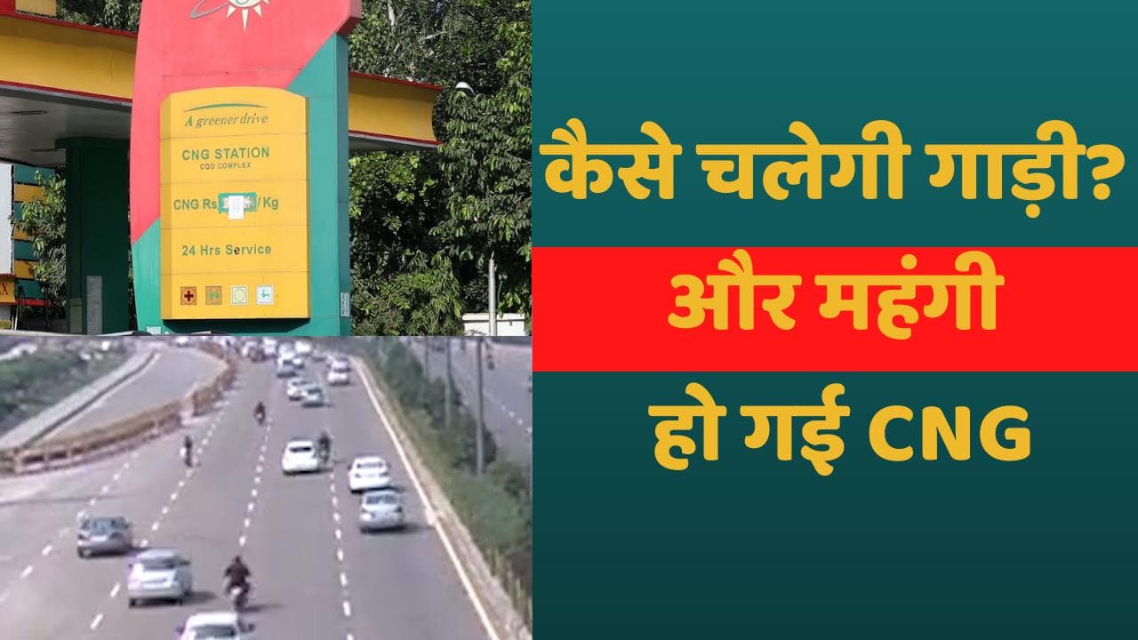 CNG Price Hike: दिल्ली-NCR में फिर महंगी हुई CNG, 6 दिन में दूसरी बार बढ़ी कीमत