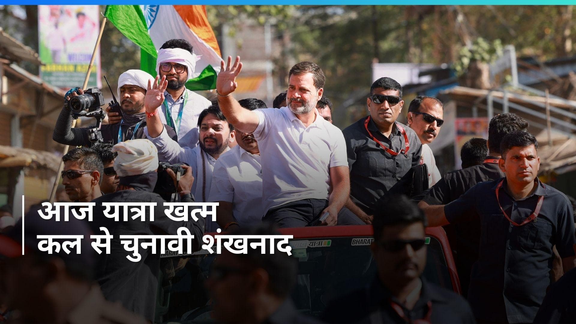 Rahul Gandhi की 'भारत जोड़ो न्याय यात्रा' का आज Mumbai में होगा समापन, कल से करेंगे चुनावी शंखनाद