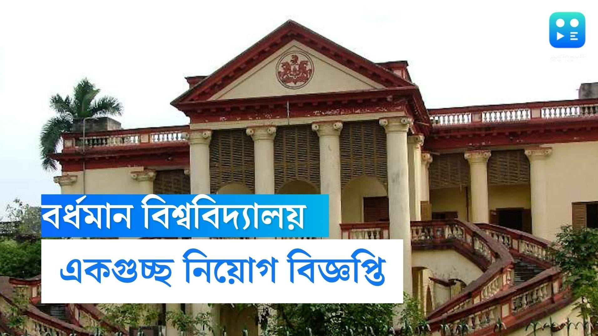 BU Professor Recruitment 2022: রাজ্যে ফের চাকরির দিশা, বর্ধমান বিশ্ববিদ্যালয়ে একগুচ্ছ নিয়োগের বিজ্ঞপ্তি