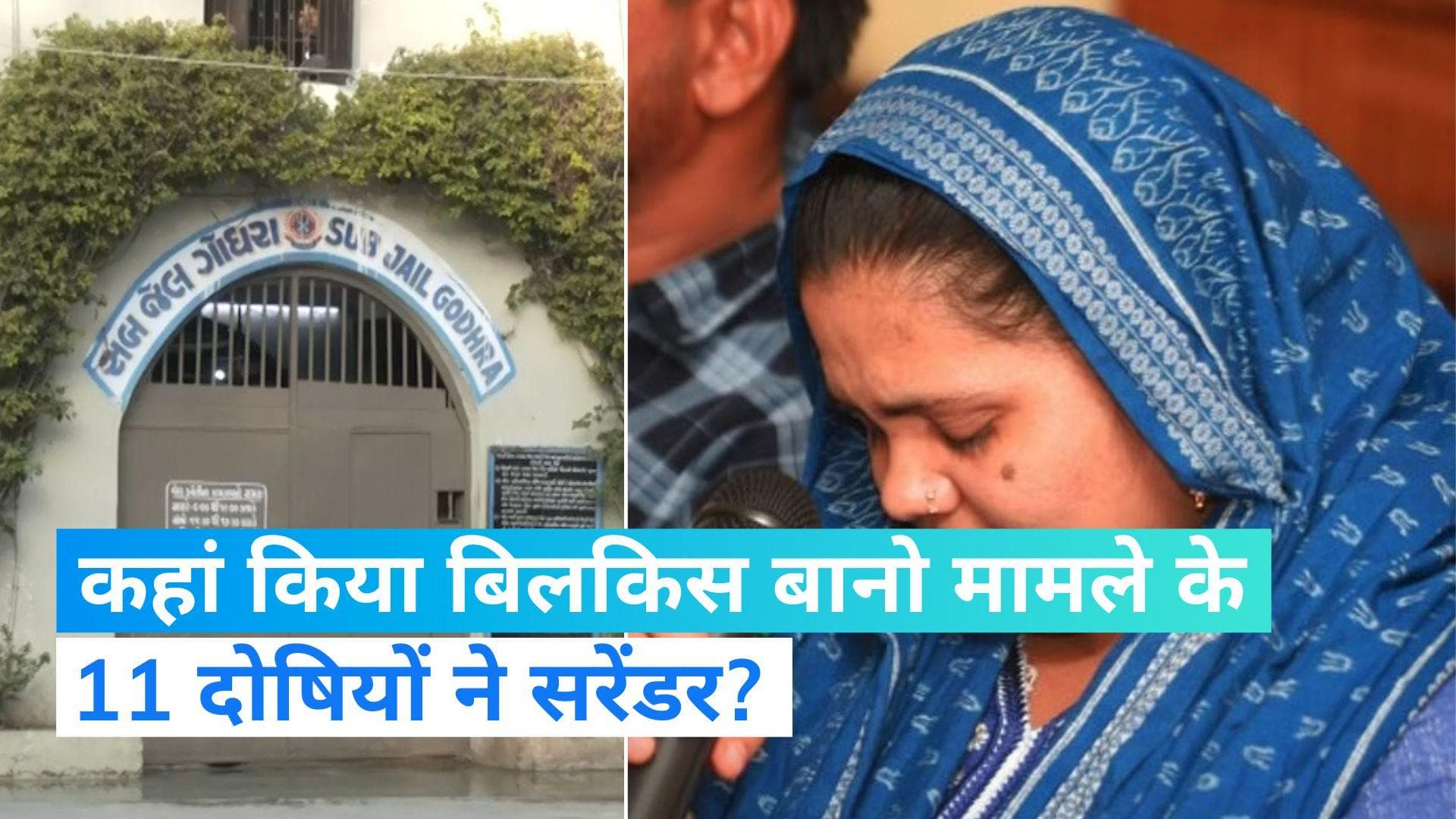 Bilkis Bano case: बिलकिस बानो मामले के सभी 11 दोषियों ने किया सरेंडर