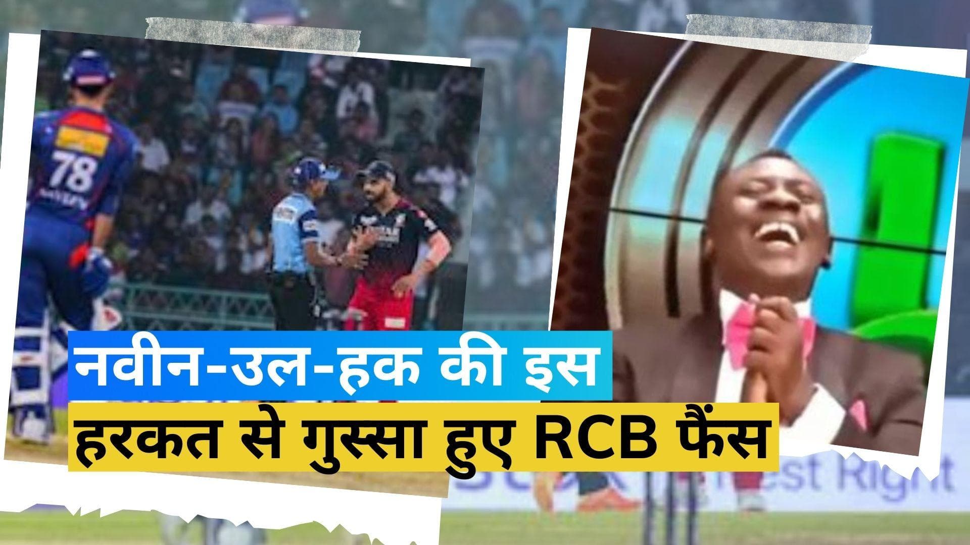 IPL 2023: विराट के घाव पर छिड़का नमक! RCB की हार के बाद नवीन-उल-हक ने की ये हरकत...