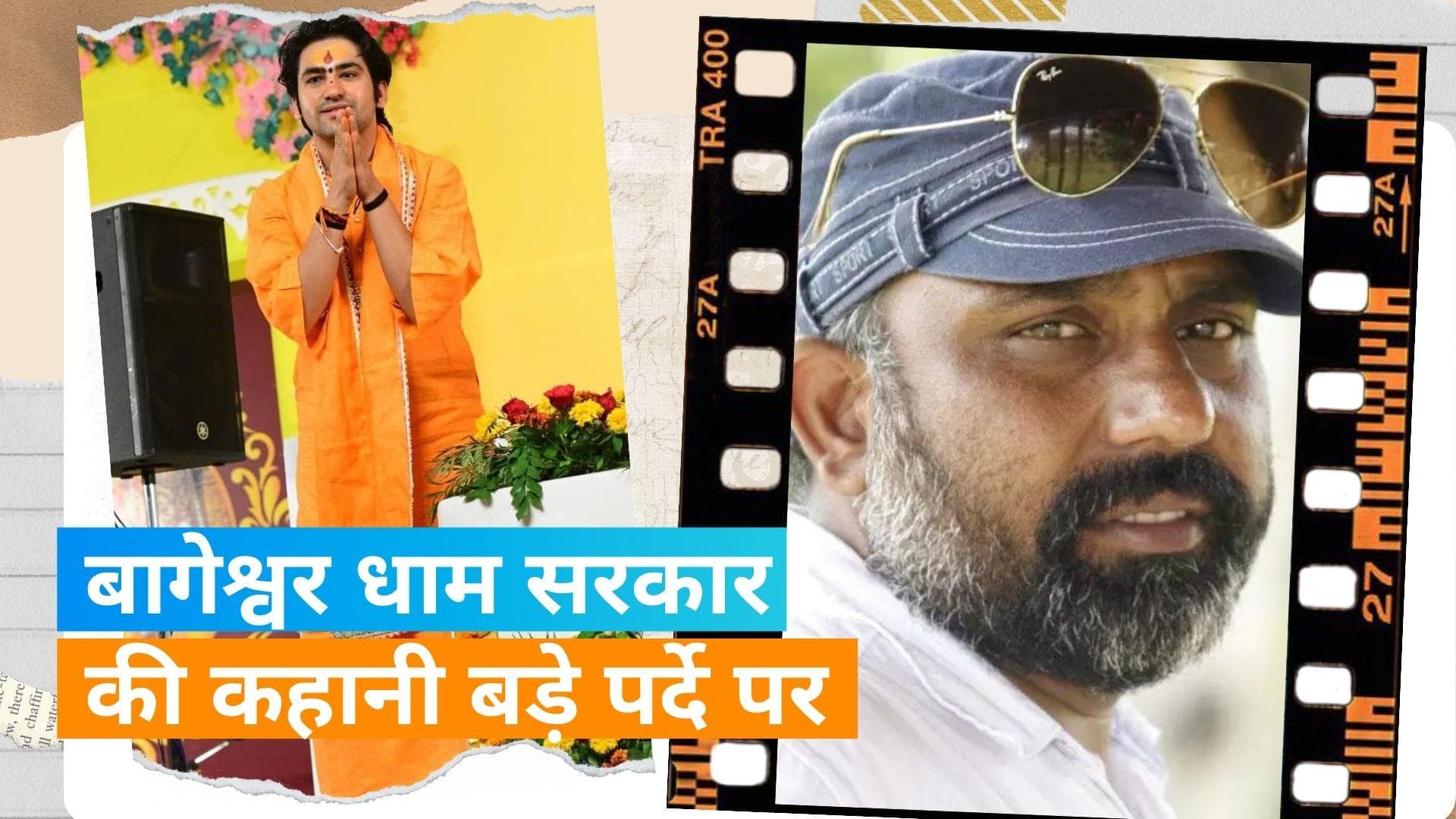 बागेश्वर धाम सरकार की बायोपिक फिल्म की घोषणा, 'The Bageshwar Sarkar' में होगी Dhirendra Shastri की कहानी