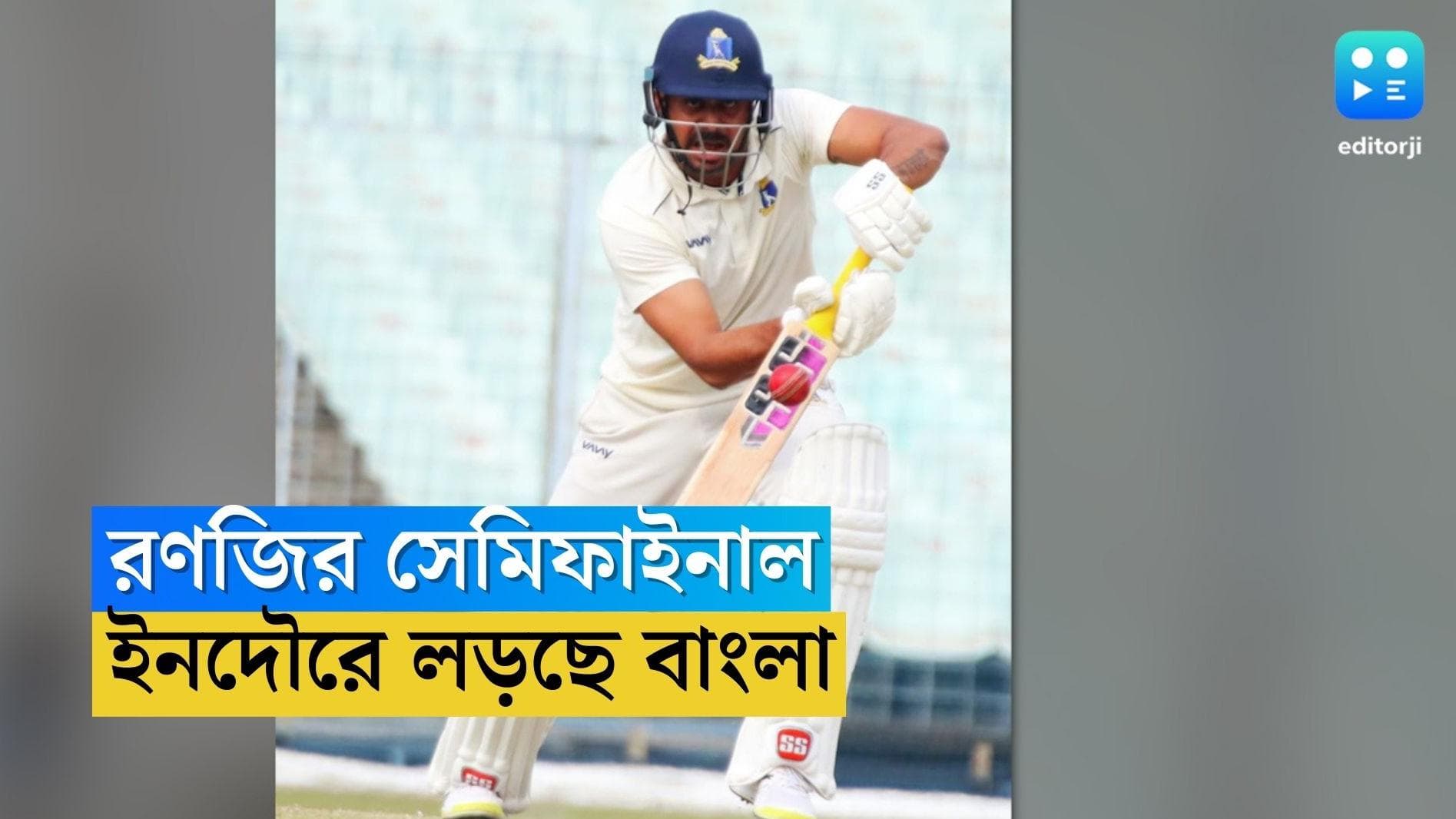 Ranji Trophy 2023 : সুদীপ-অনুষ্টুপের শতরানে রণজির সেমিফাইনালে বড় রান বাংলার