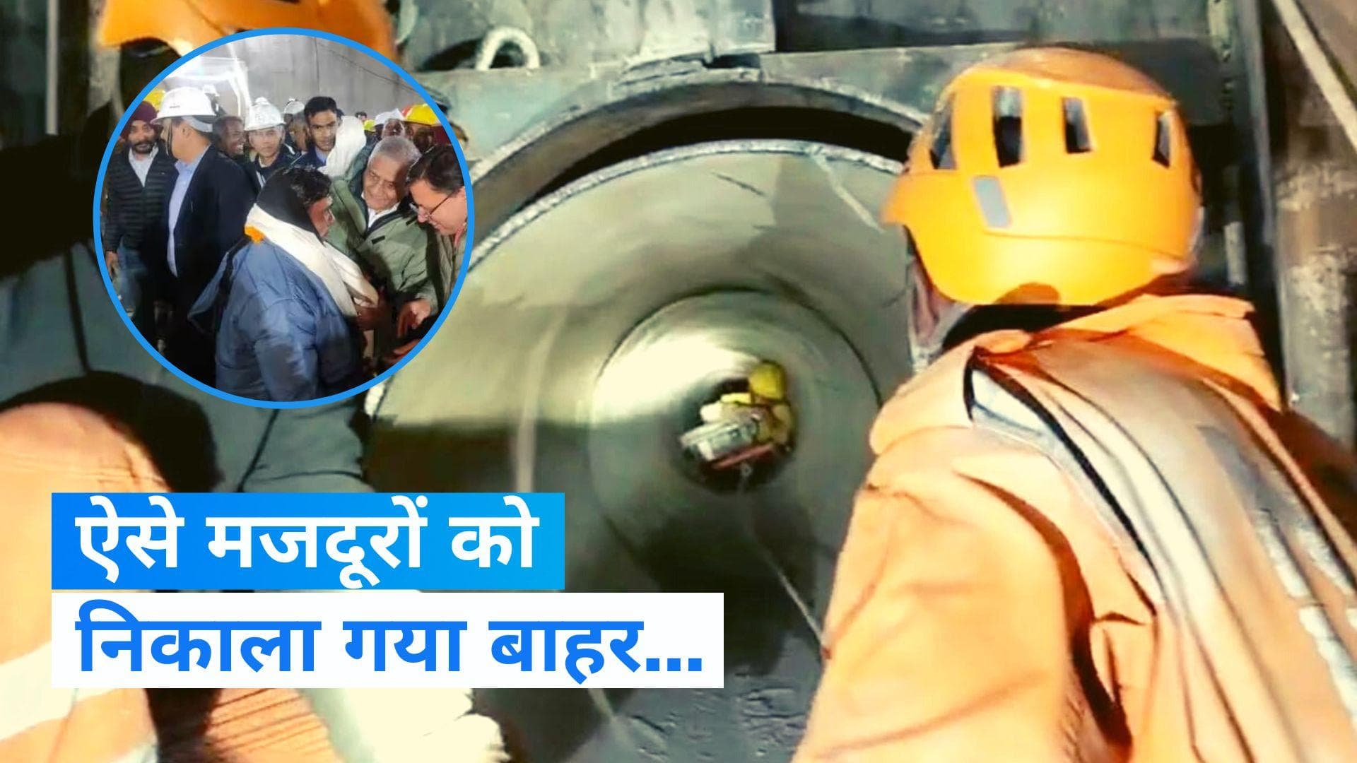 Uttarkashi Tunnel Rescue: आखिर कैसे सुरंग से बाहर निकले श्रमिक? इन 5 प्वाइंट्स में समझें...