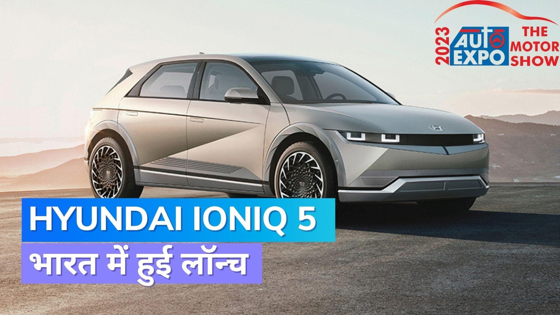 Auto Expo 2023: शाहरुख खान ने लॉन्च की Hyundai Ioniq 5, जानिये कितनी है कीमत
