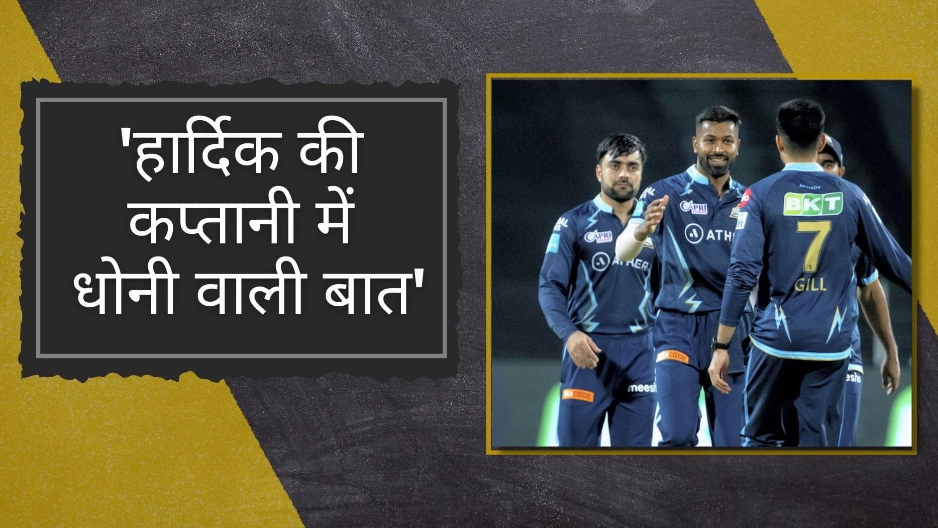 संजय मांजरेकर को दिखी हार्दिक की कप्तानी में धोनी की झलक, कहा- माही की तरह नजर आए फाइनल में रिलेक्स