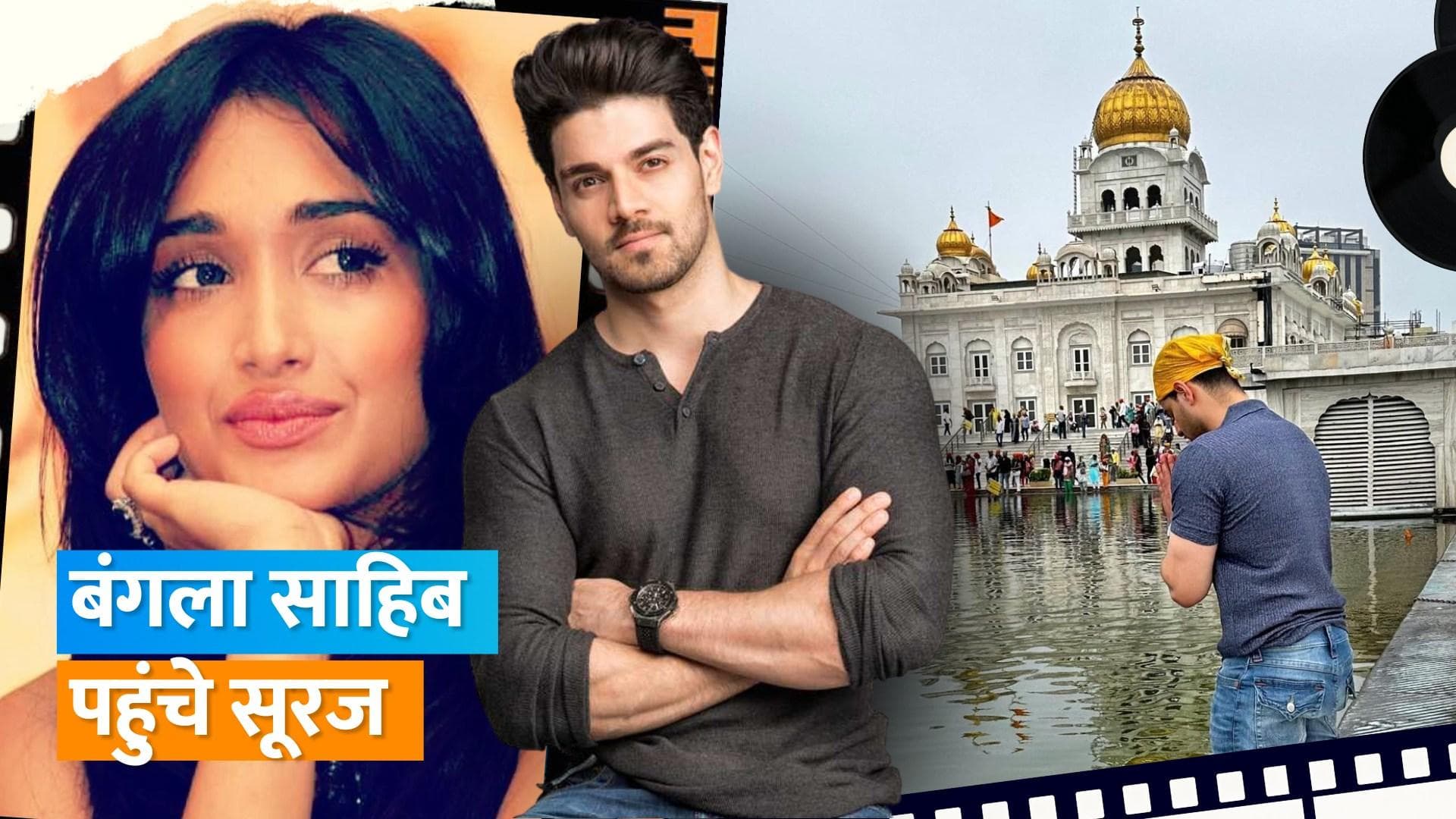 Sooraj Pancholi आशीर्वाद लेने पहुंचे बंगला साहिब गुरुद्वारा, तस्वीरें हुई वायरल