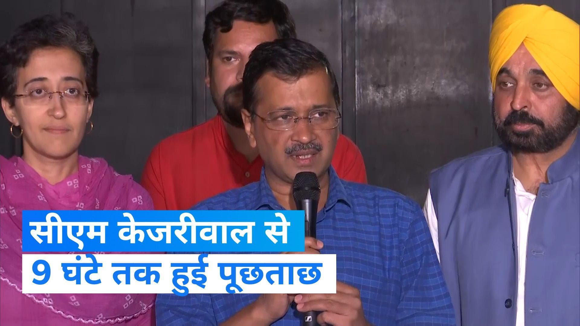 Arvind Kejriwal CBI: अरविंद केजरीवाल से सीबीआई ने 9 घंटे पूछताछ की, जानिए क्या बोले सीएम ?