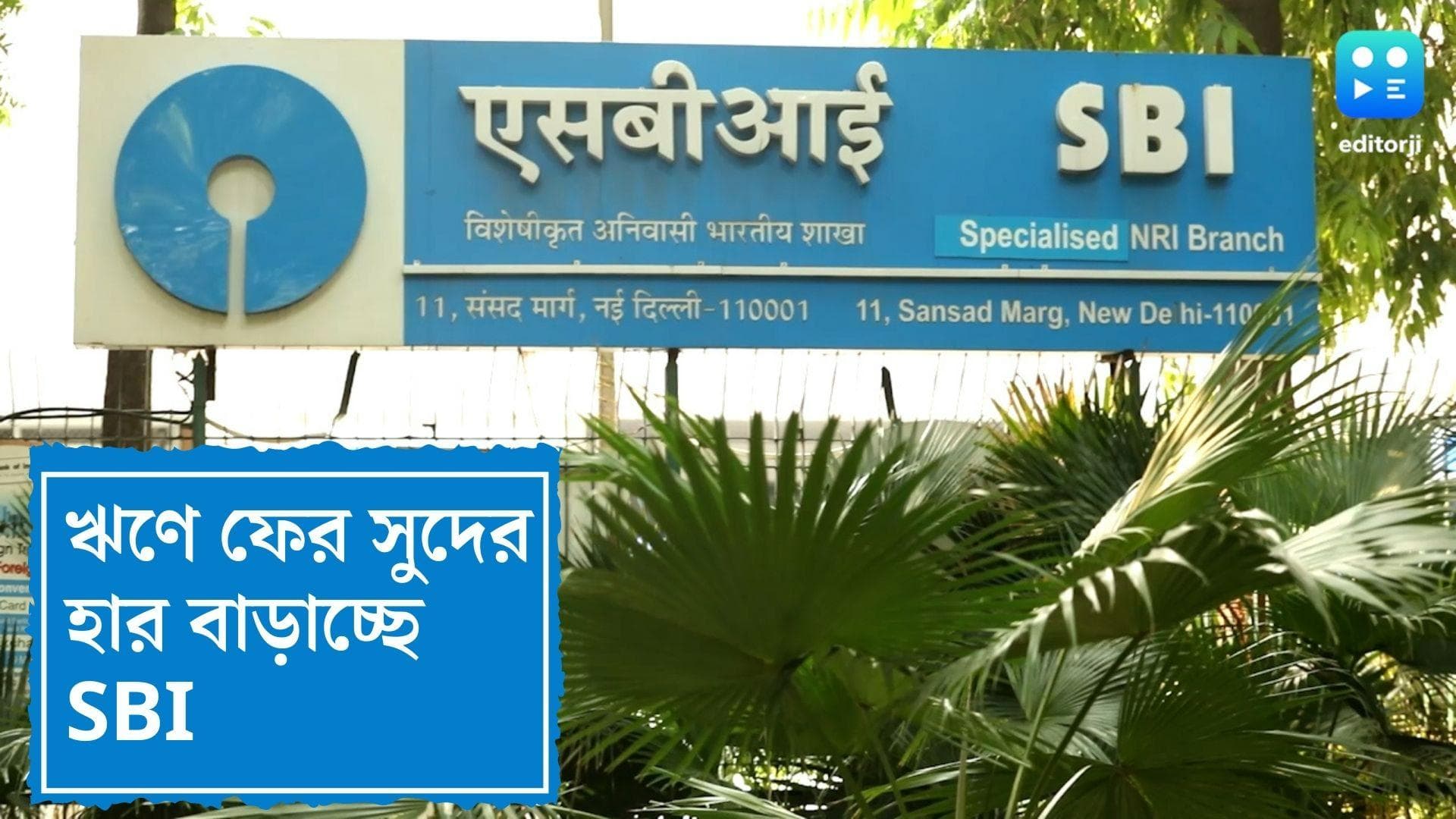 SBI hikes loan rates : একমাসের মধ্যে দুবার, ঋণে সুদের হার বাড়াচ্ছে স্টেট ব্যাঙ্ক অফ ইন্ডিয়া 