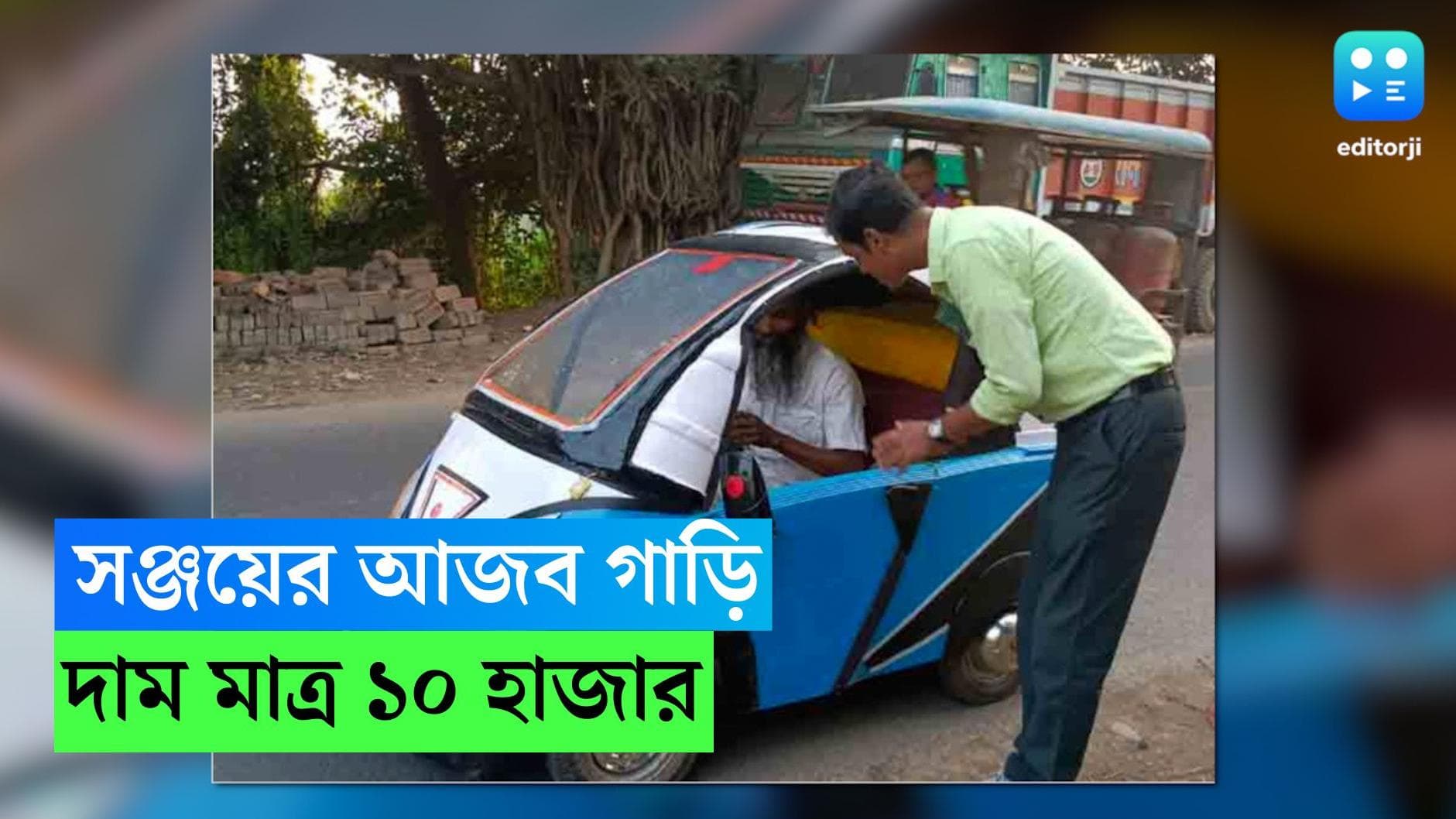 Santipur Viral Car: ১০ হাজারেই নতুন গাড়ি, বাতিল জিনিস দিয়ে গাড়ি বানিয়ে তাক লাগালেন শান্তিপুরের সঞ্জয়
