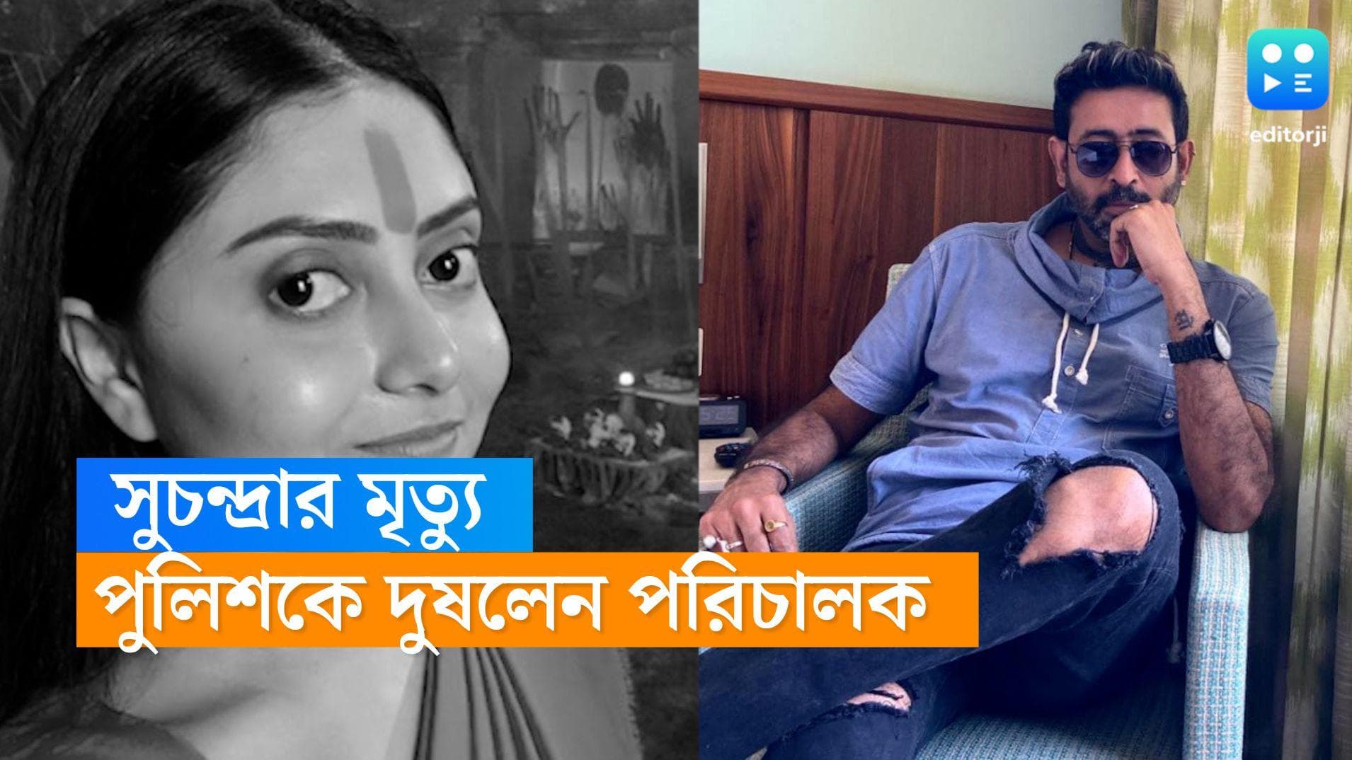 Suchandra-Shieladitya: 'পুলিশ কেবল ফাইন নিতে ব্যস্ত', সুচন্দ্রার মৃত্যুতে প্রশাসনকেই দুষলেন টলি পরিচালক
