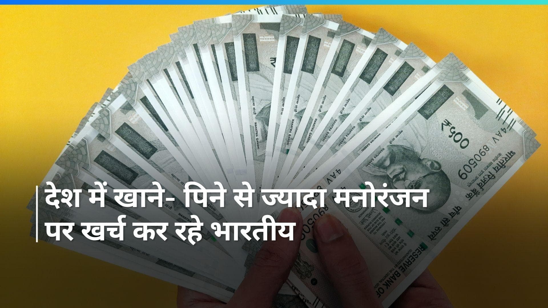 NSO Survey : देश में खाने-पिने से ज्यादा मनोरंजन पर खर्च कर रहे भारतीय 