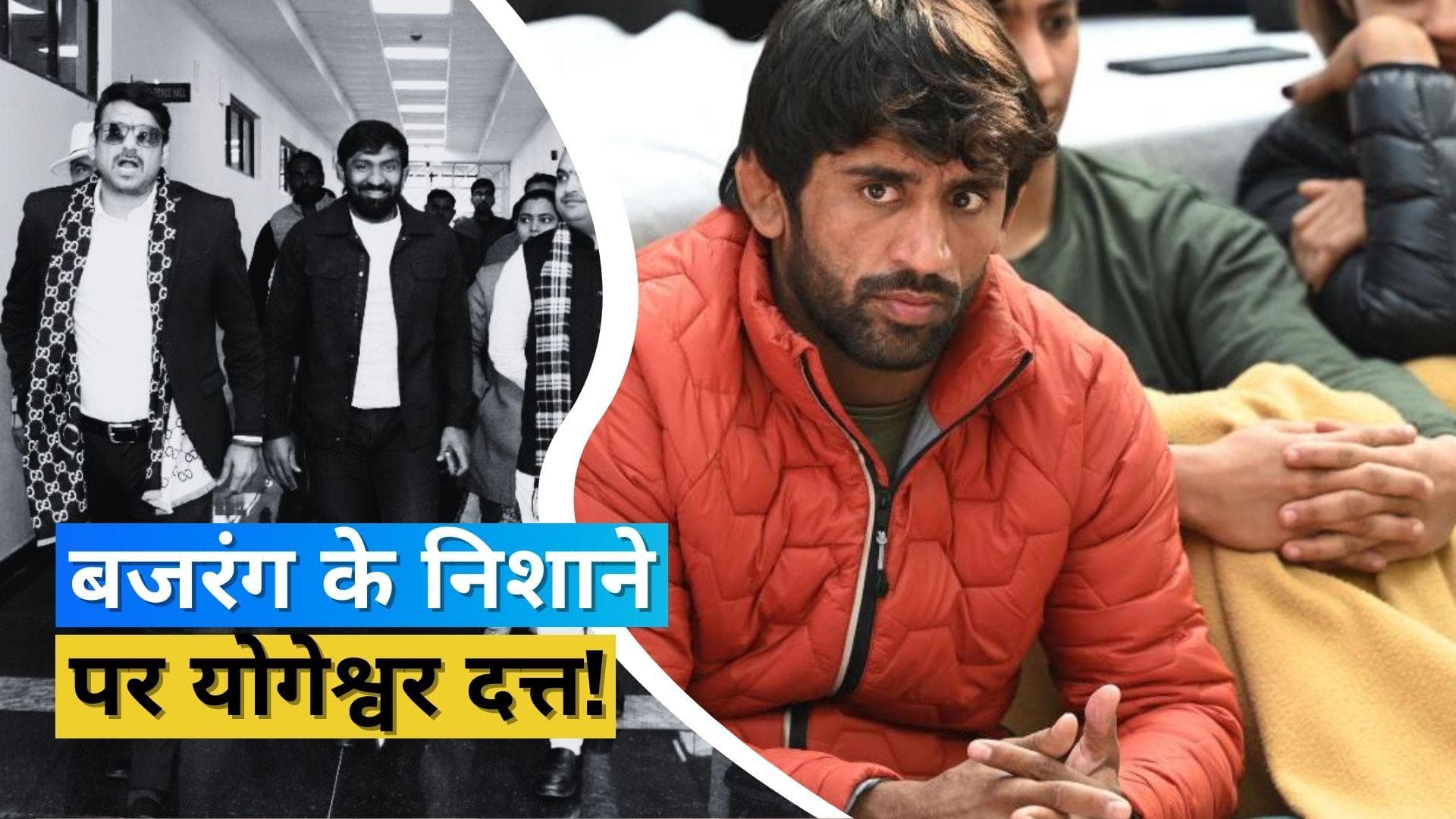 बजरंग पूनिया ने योगेश्वर दत्त पर साधा निशाना, बोले- वह महिलाओं को नीचा दिखाना चाहते हैं