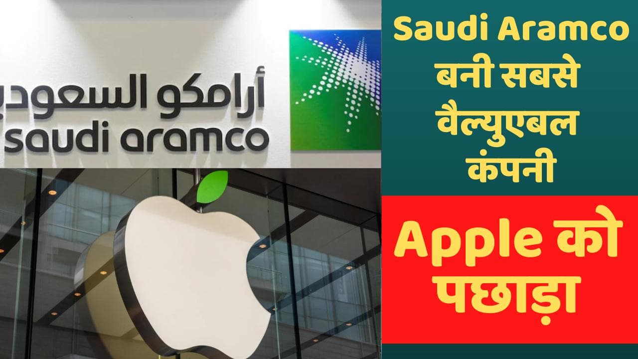 Apple को पछाड़ Saudi Aramco बनी दुनिया की सबसे मूल्यवान कंपनी