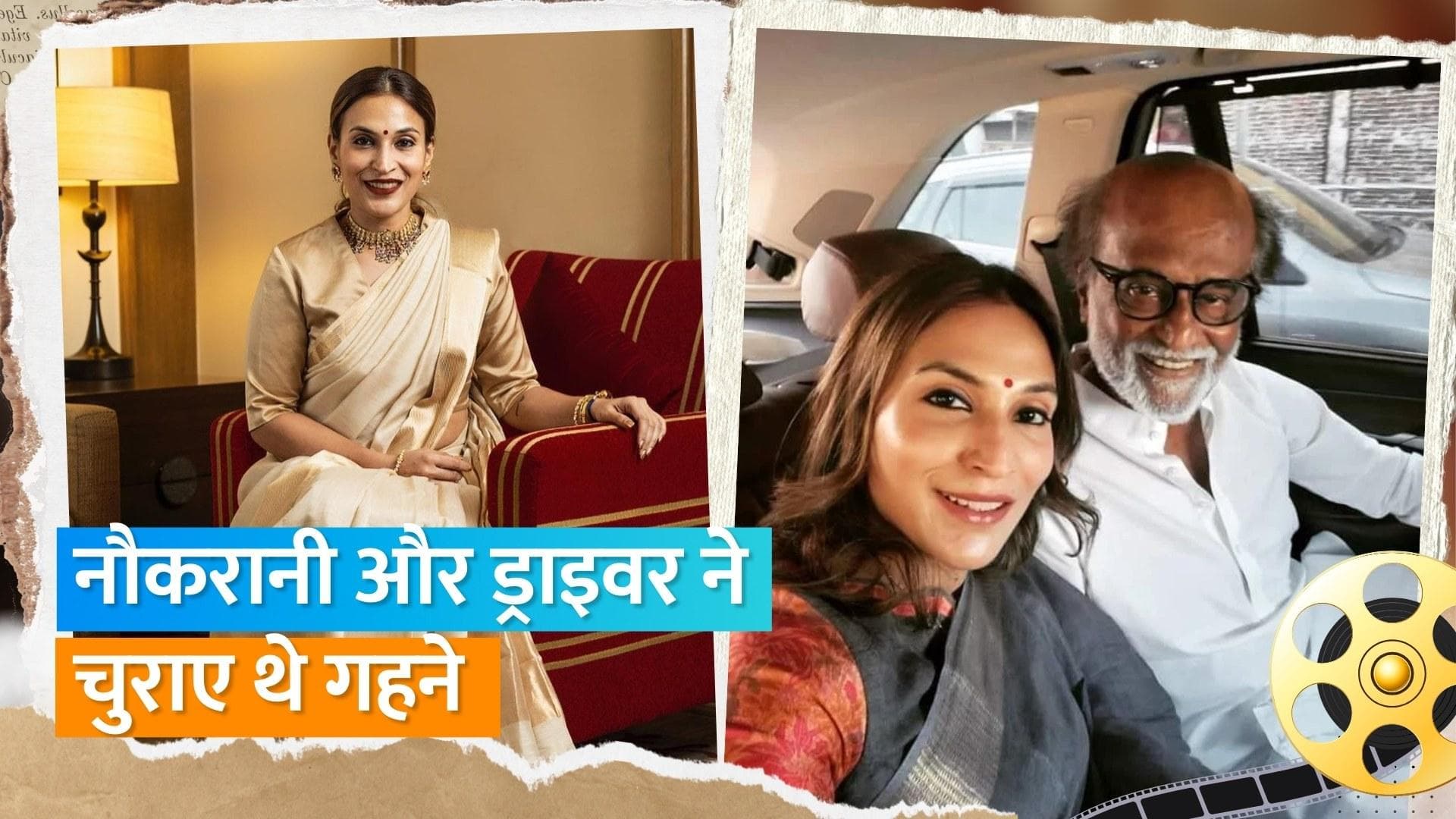 Aishwarya Rajinikanth के घर से नौकरानी और ड्राइवर ने उड़ाए थे गहने, पुलिस ने किया गिरफ्तार 