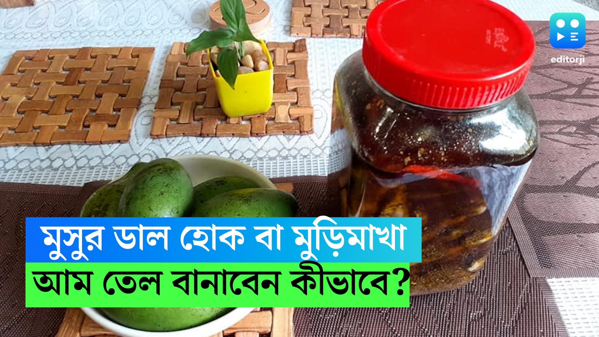 Aam Tel Recipe: সঙ্গে পাতলা মুসুর ডাল হোক বা মুড়িমাখা, মা-ঠাকুমার হাতের স্পেশাল আম তেল বানাবেন কীভাবে? 