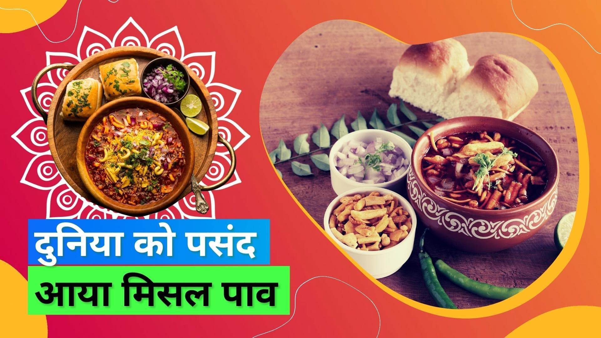 मिसल पाव दुनिया की बेस्ट 'Traditional Vegan Dishes' में से एक, आलू गोभी और राजमा समेत 7 भारतीय डिश शामिल