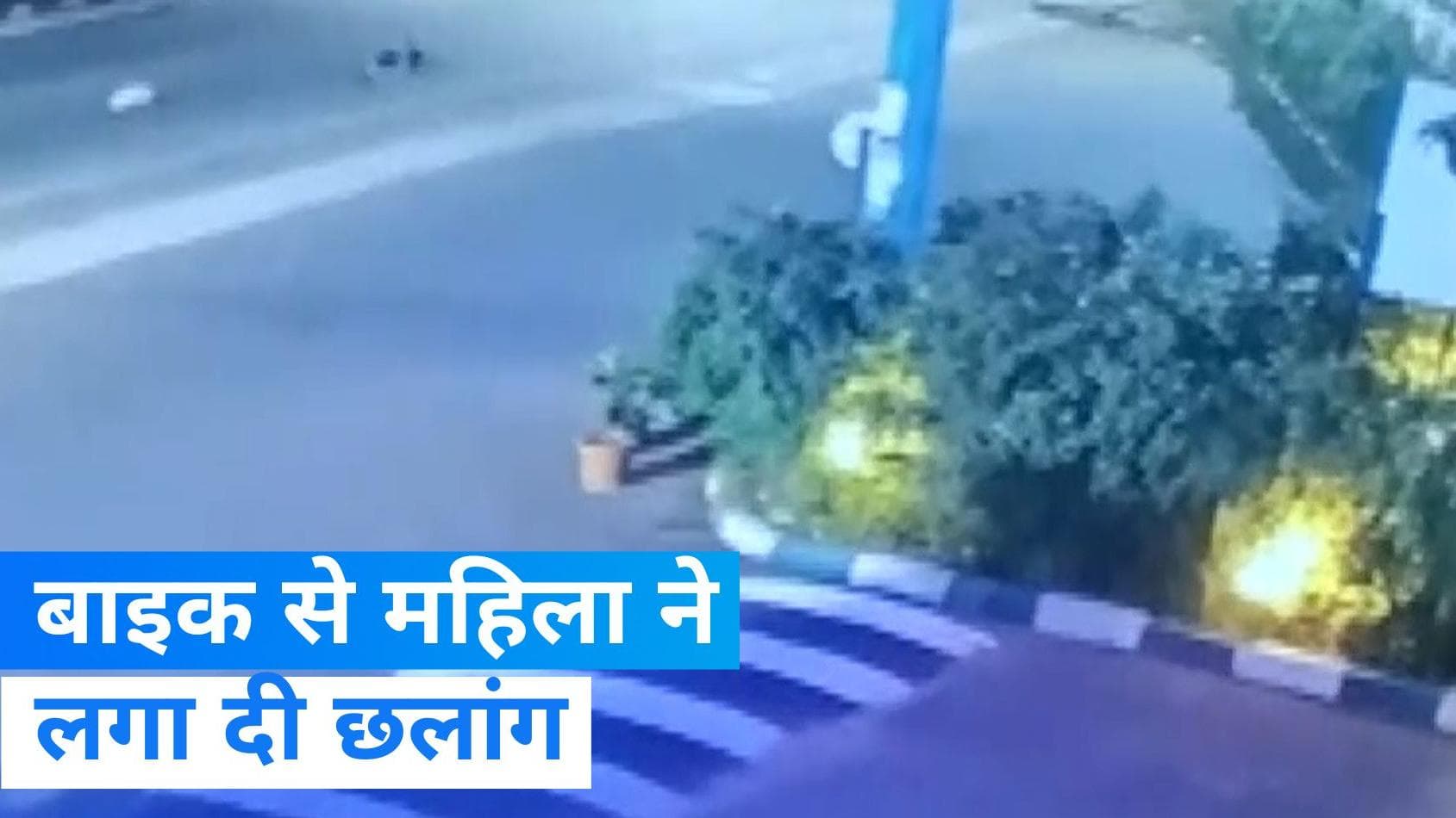 Viral Video: बेंगलुरु में रैपिडो चालक के फोन छीनने के बाद चलती मोटरसाइकिल से महिला कूदी, देखिए video