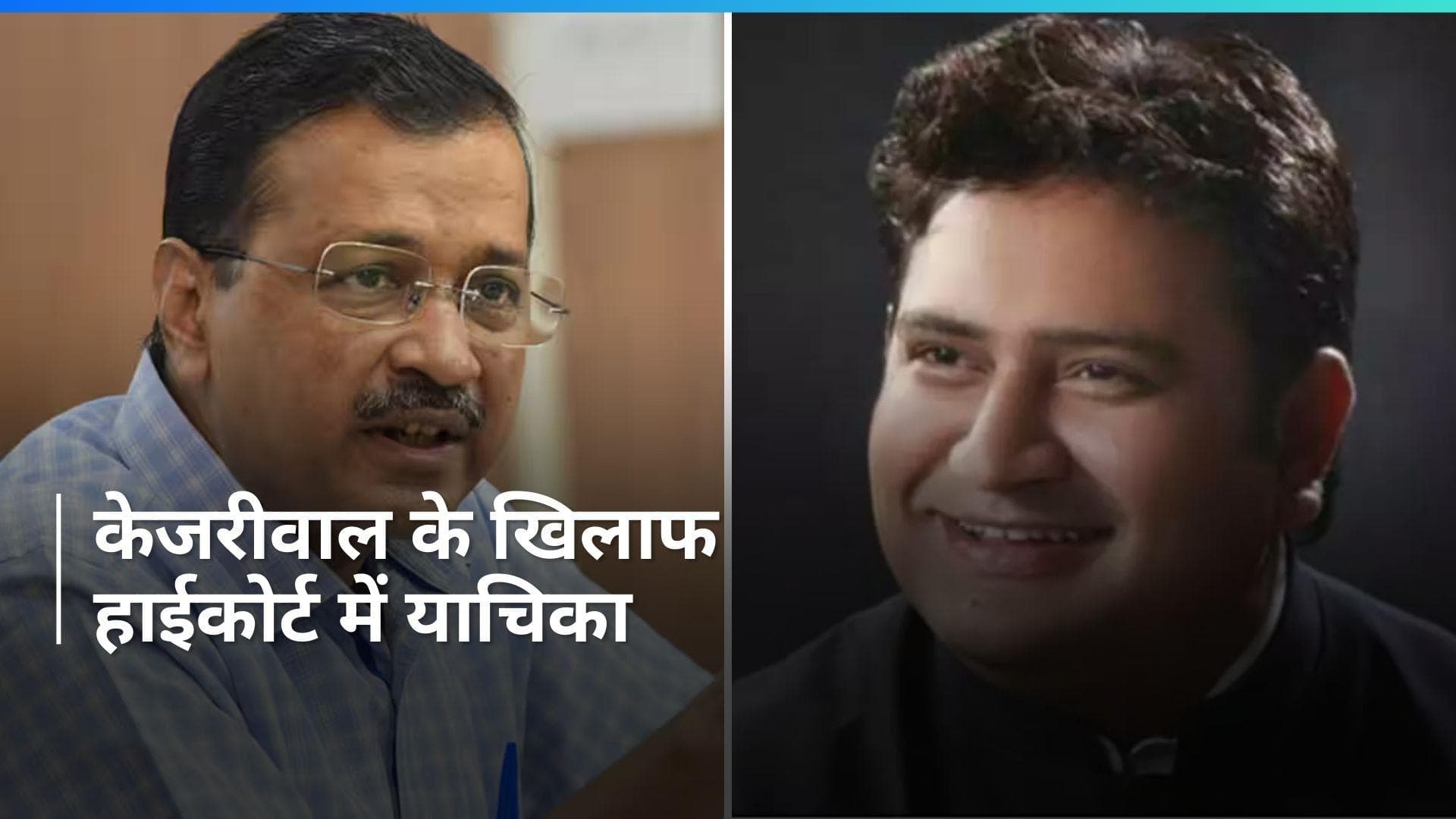 AAP से निलंबित और पूर्व मंत्री संदीप कुमार ने केजरीवाल को हटाने के लिए HC में दायर की याचिका