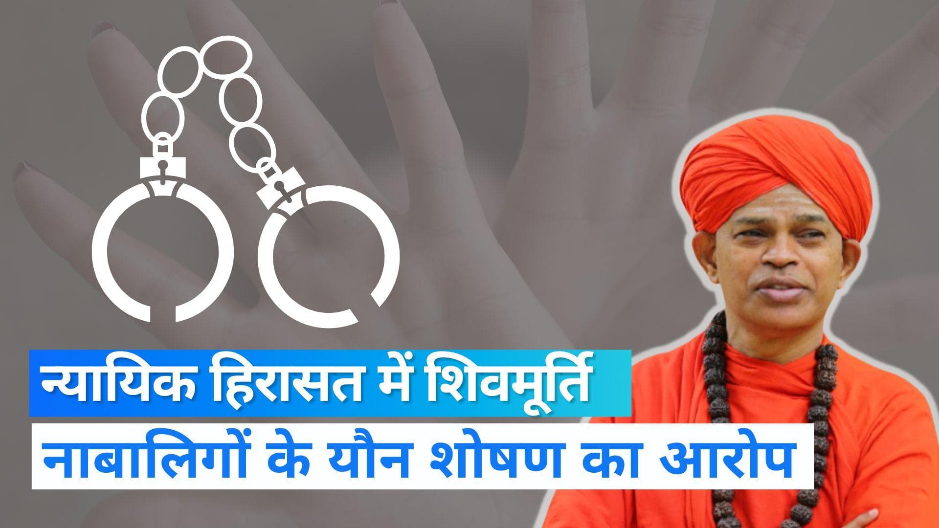 Karnataka News: लिंगायत मठ के संत शिवमूर्ति 14 दिन की न्यायिक हिरासत में, नाबालिगों से यौन शोषण का आरोप