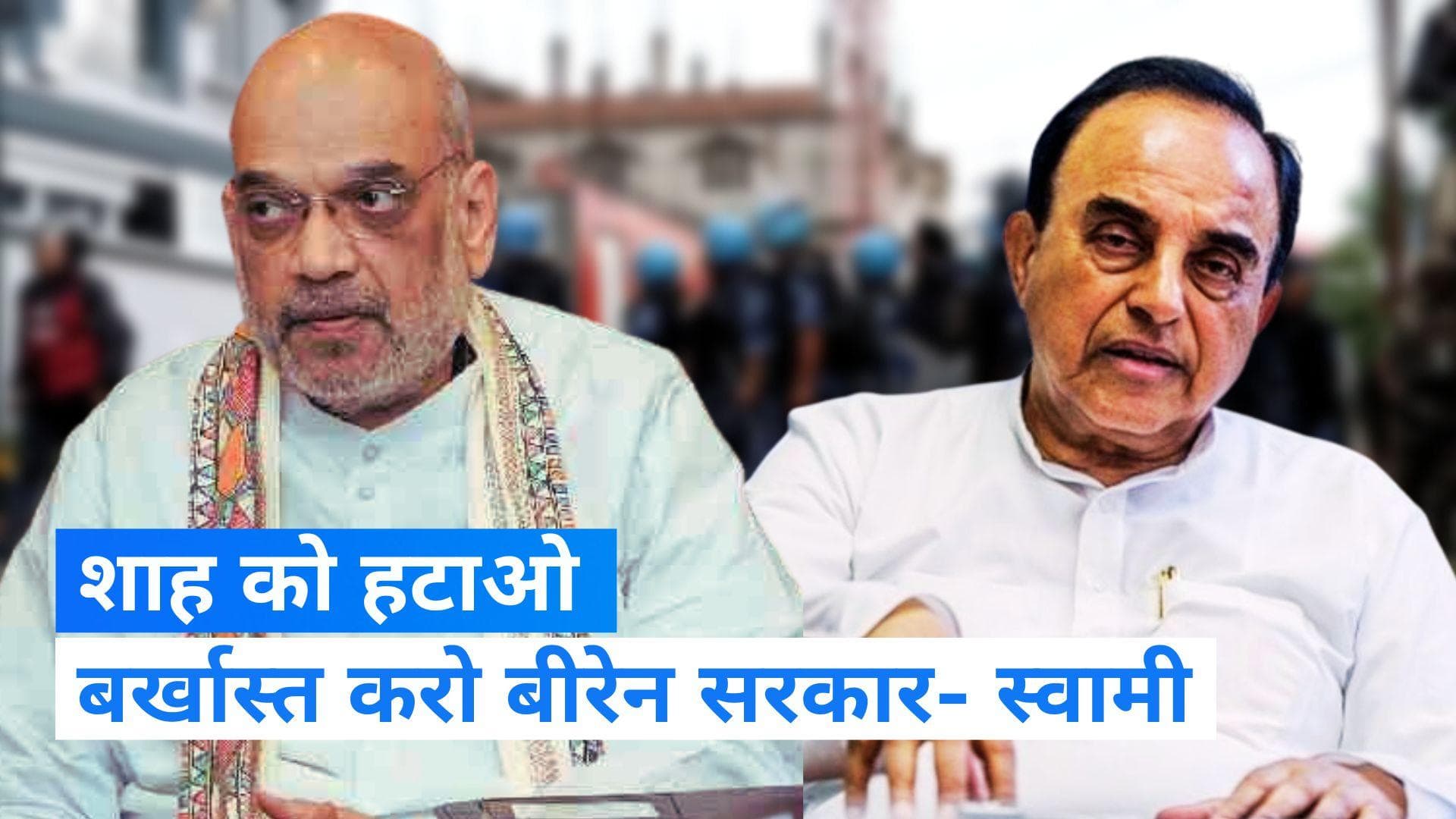 Manipur Violence: मणिपुर सरकार को बर्खास्त करो, गृहमंत्री शाह को दे दो खेल मंत्रालय- स्वामी 