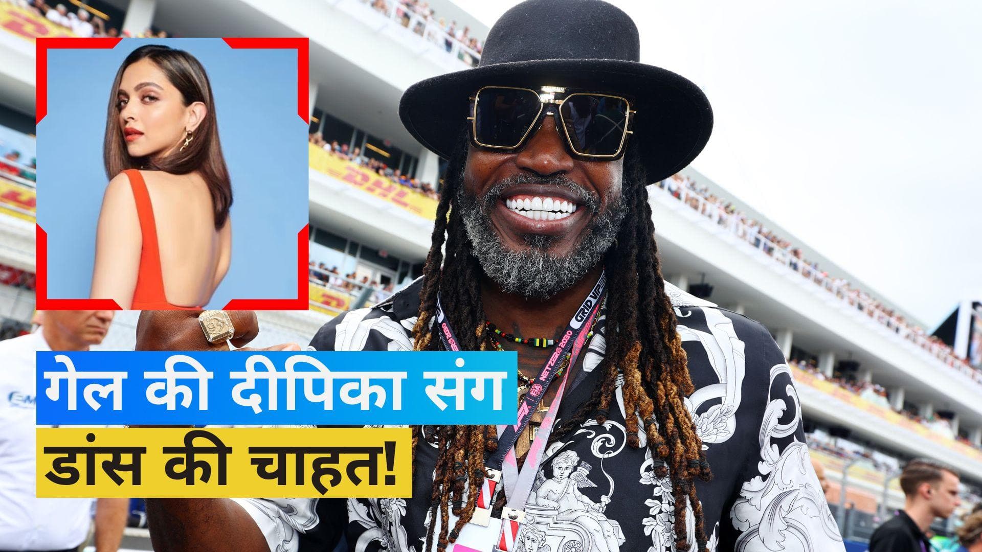 क्रिकेट से दूर क्रिस गेल ने जताई दीपिका पादुकोण संग आइटम सॉन्ग करने की इच्छा, कहा- वह काफी अच्छी लेडी हैं