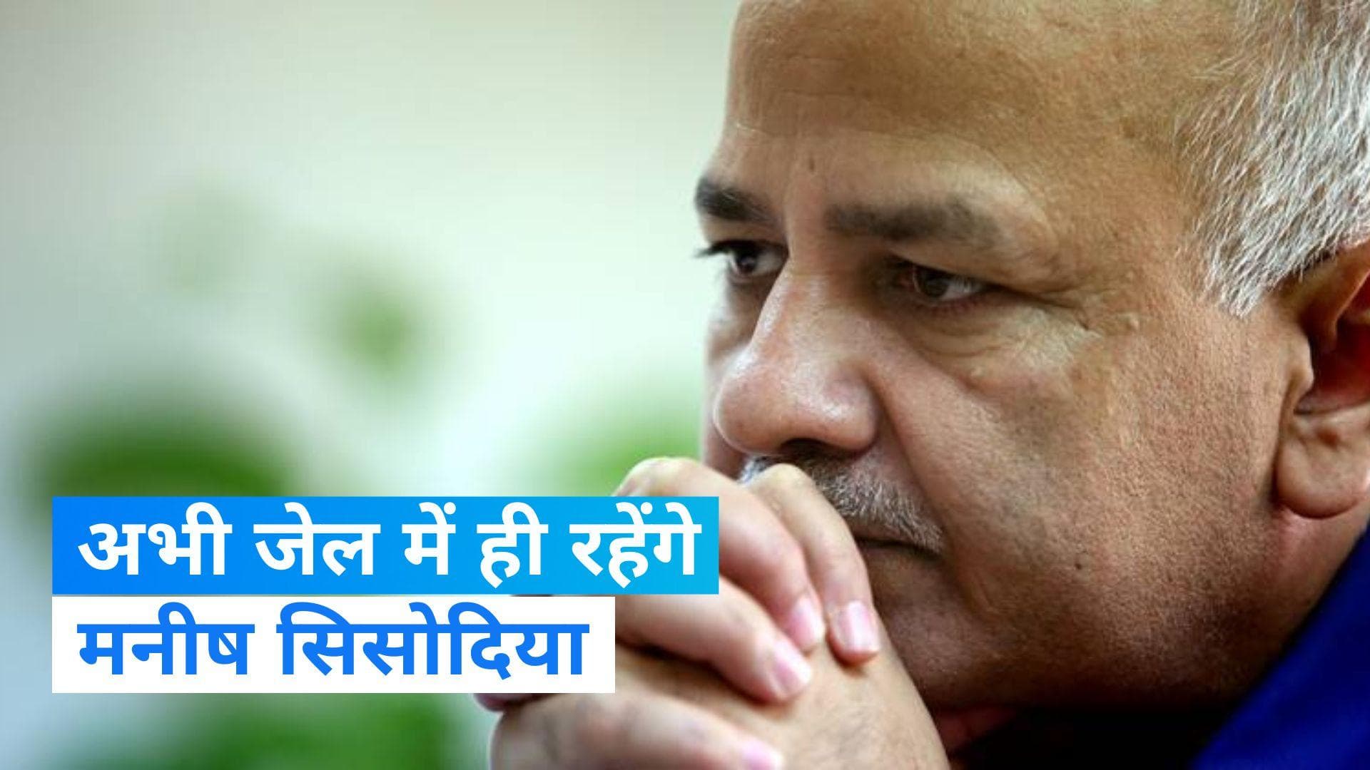 Delhi Liquor Policy: मनीष सिसोदिया को 'सुप्रीम' झटका, खारिज हुई जमानत अर्जी