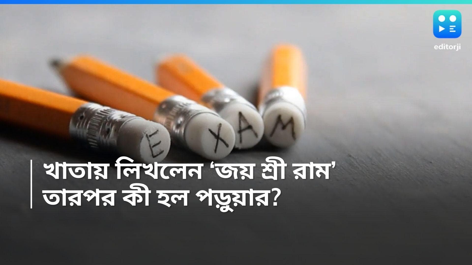 UP University: পরীক্ষার খাতায় লেখা 'জয় শ্রীরাম', পেলেন ৫০ শতাংশের বেশি নম্বর