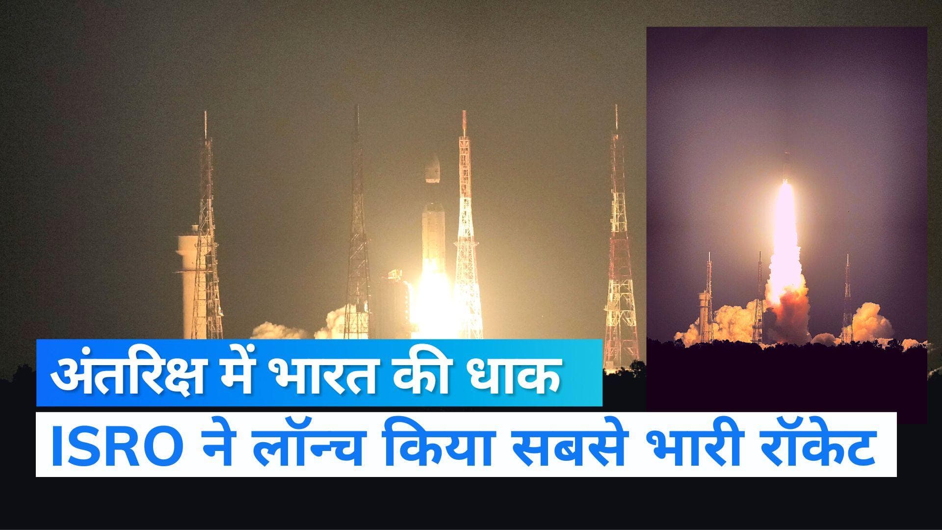 ISRO ने लॉन्च किया 36 सैटेलाइट वाला अब तक का सबसे भारी रॉकेट, रचा इतिहास