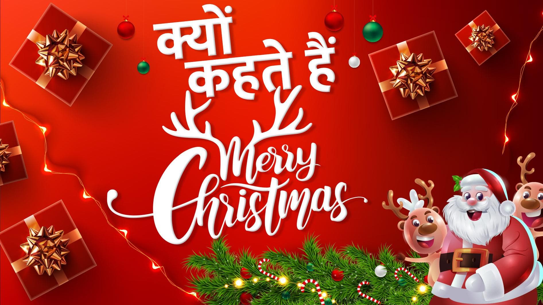 Christmas 2022: मेरी क्रिसमस क्यों कहते हैं, हैप्पी क्रिसमस क्यों नहीं? जानें क्या है वजह...